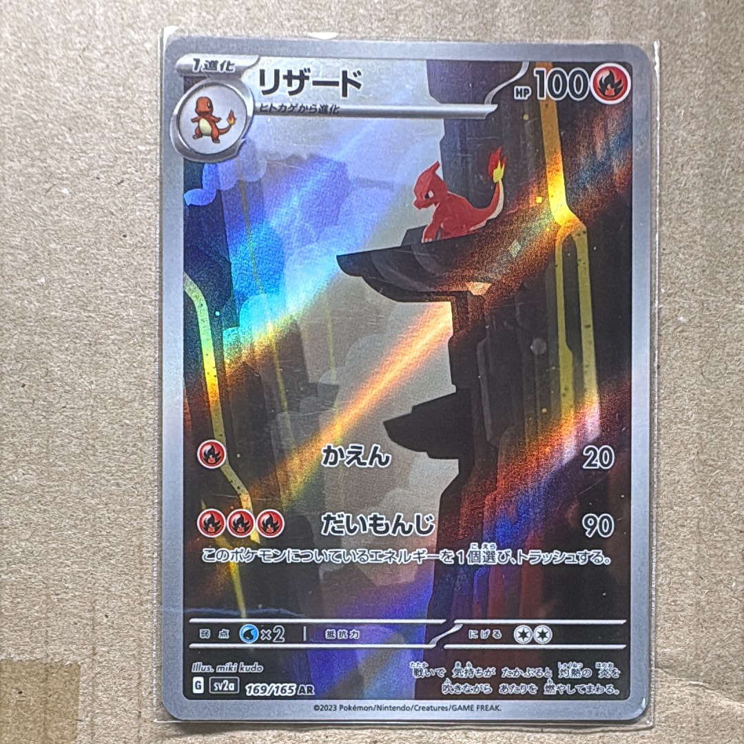 リザード AR[SV2a 169/165](強化拡張パック「ポケモンカード151」)