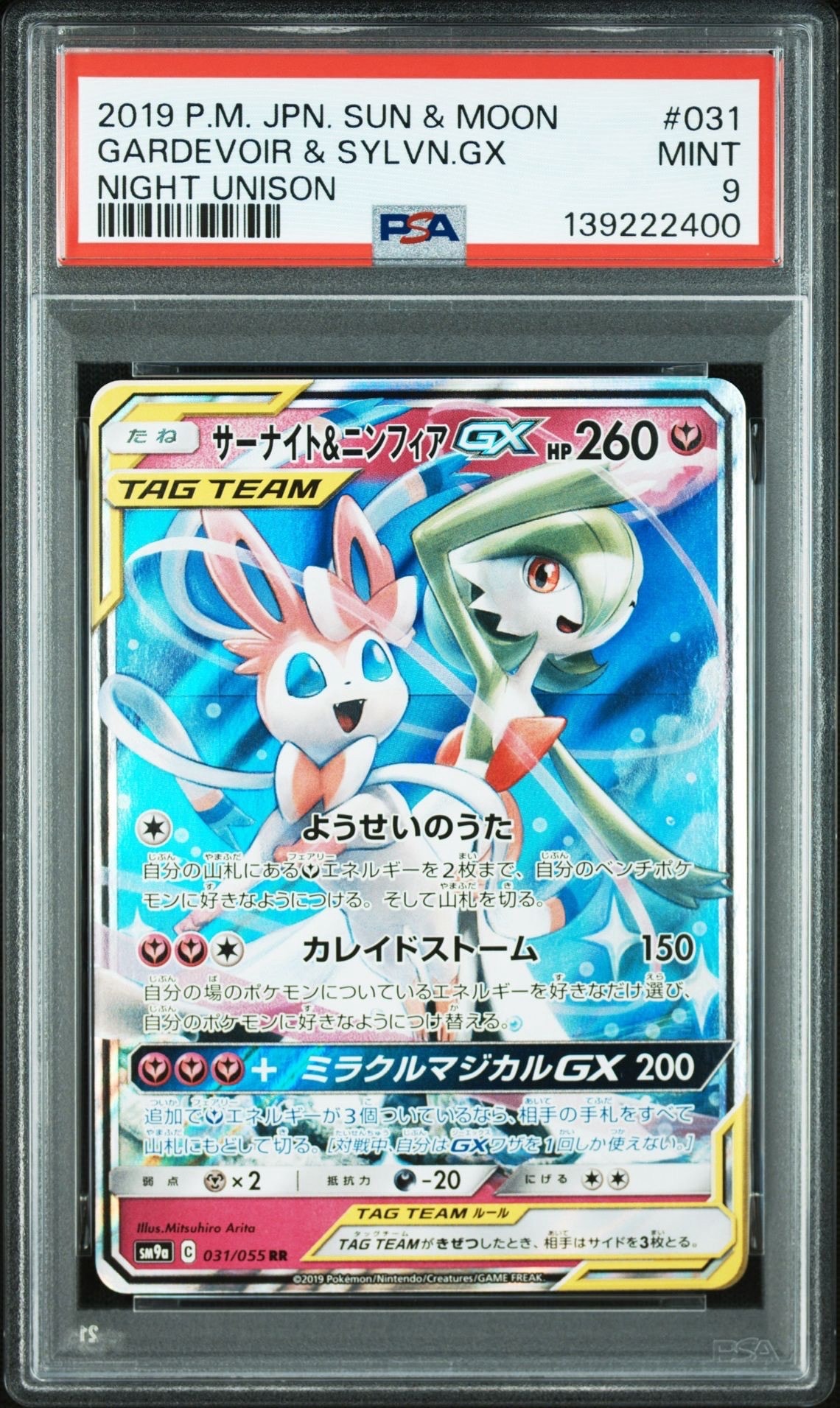 サーナイト&ニンフィアGX RR [SM9a 031/055](強化拡張パック「ナイトユニゾン」)