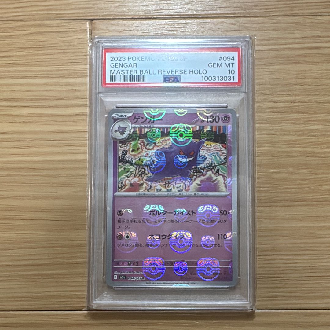 ゲンガー R: マスターボールミラー[SV2a 094/165](強化拡張パック「ポケモンカード151」)