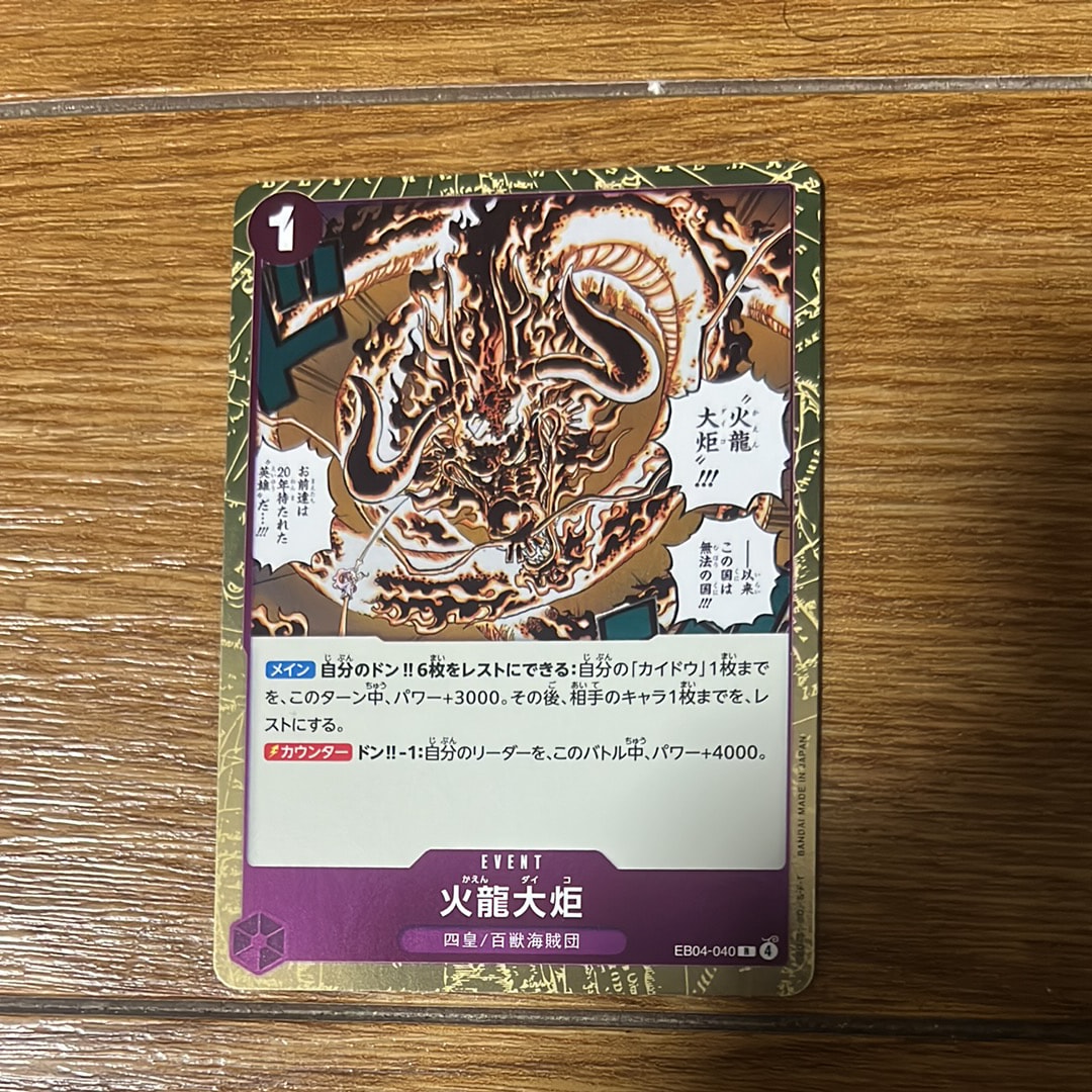 火龍大炬 R [EB04-040](エクストラブースター「エッグヘッドクライシス」)