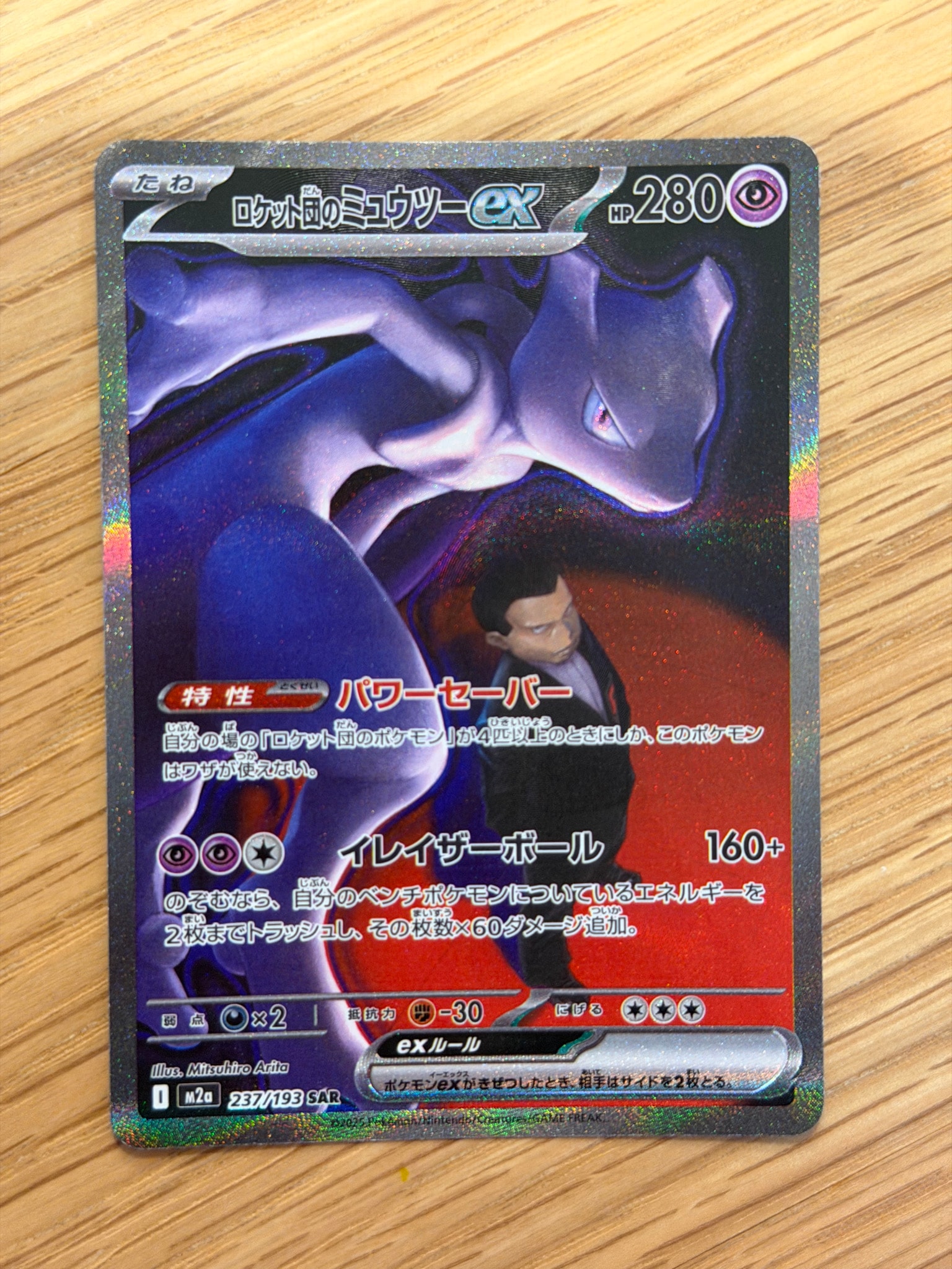 PSA10】ロケット団のミュウツーex SAR [M2a 237/193](ハイクラスパック