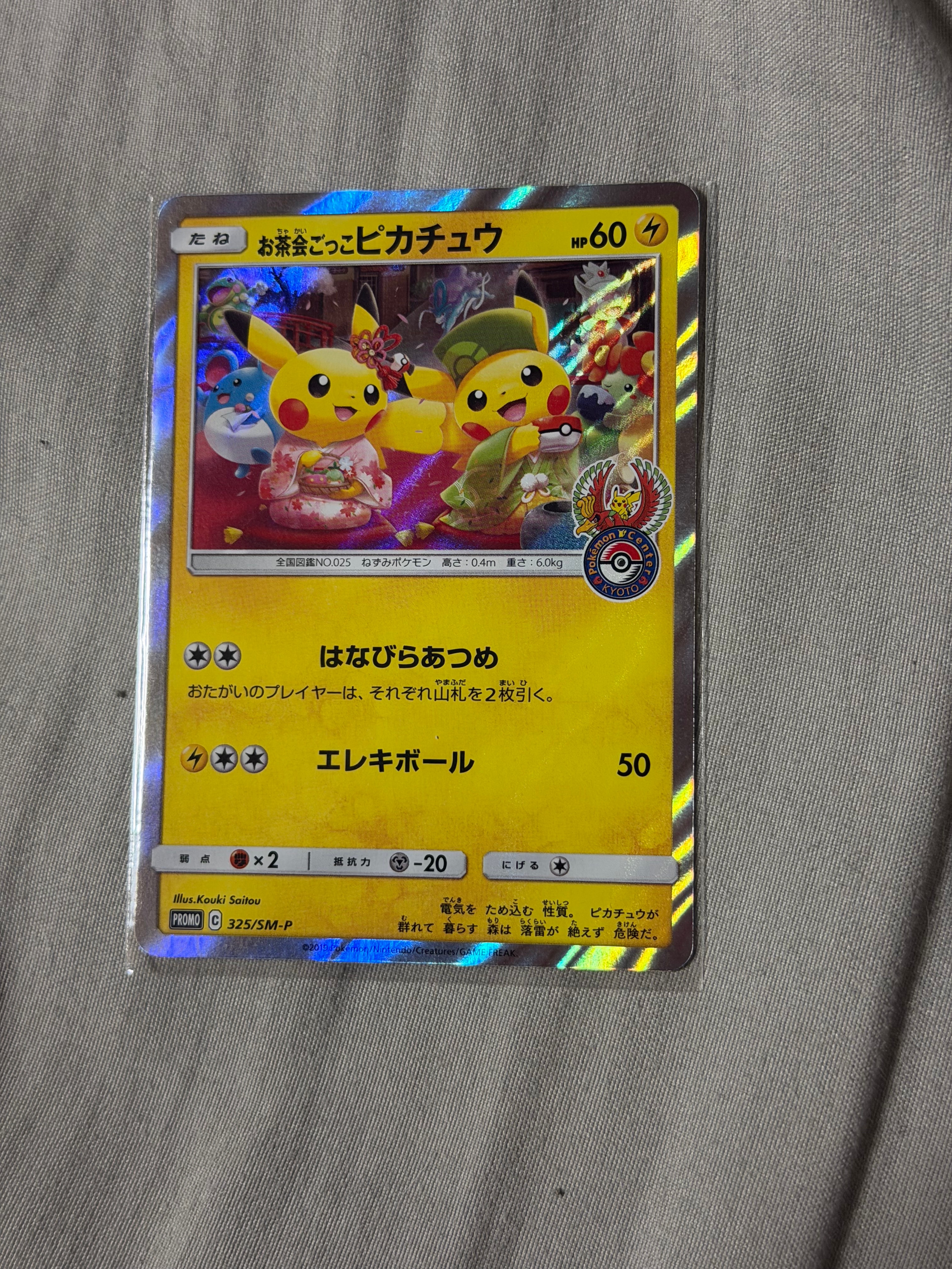 お茶会ごっこピカチュウ: プロモ[SM-P 325](プロモーションカード「SM