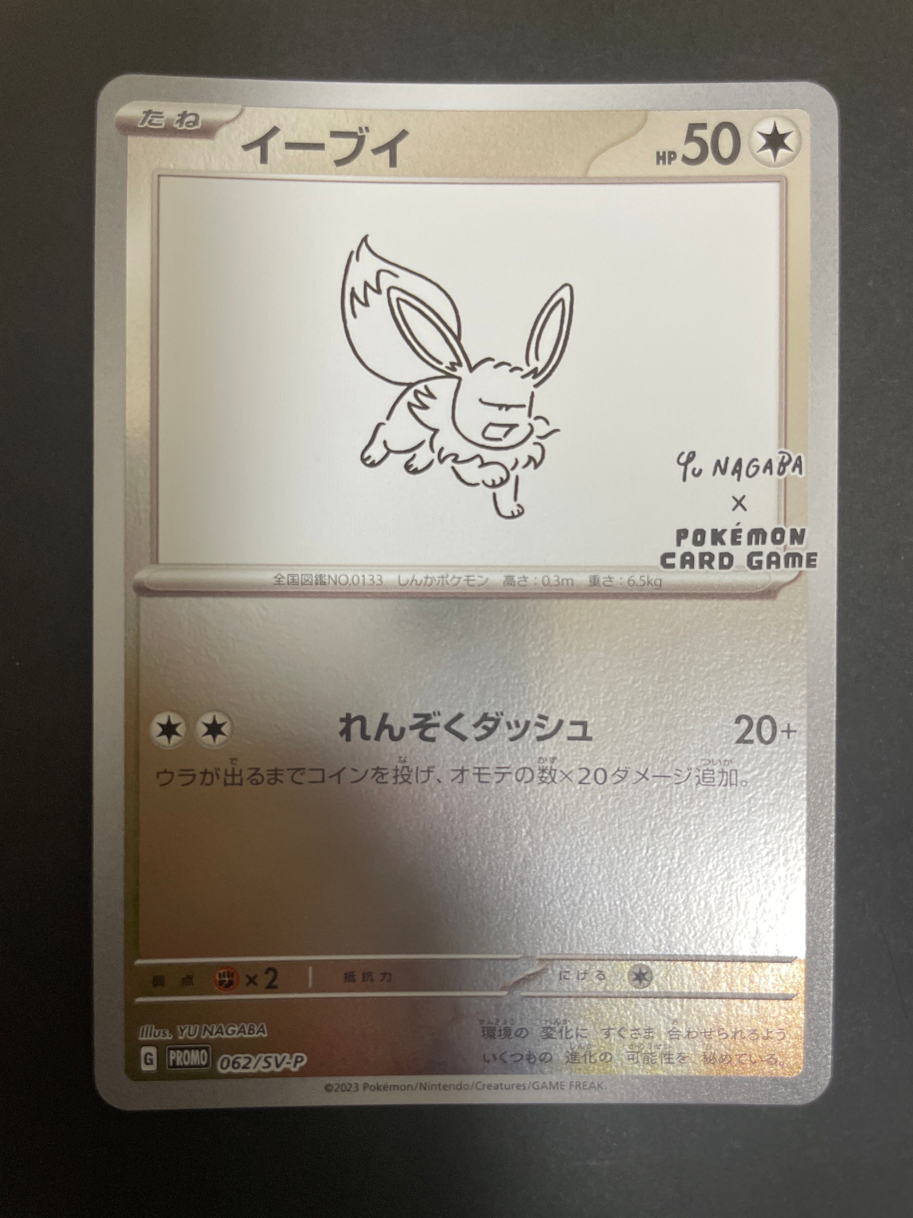 イーブイ: プロモ [SV-P 062](「YU NAGABA×ポケモンカードゲーム」プロモーションカード「SV-P」)