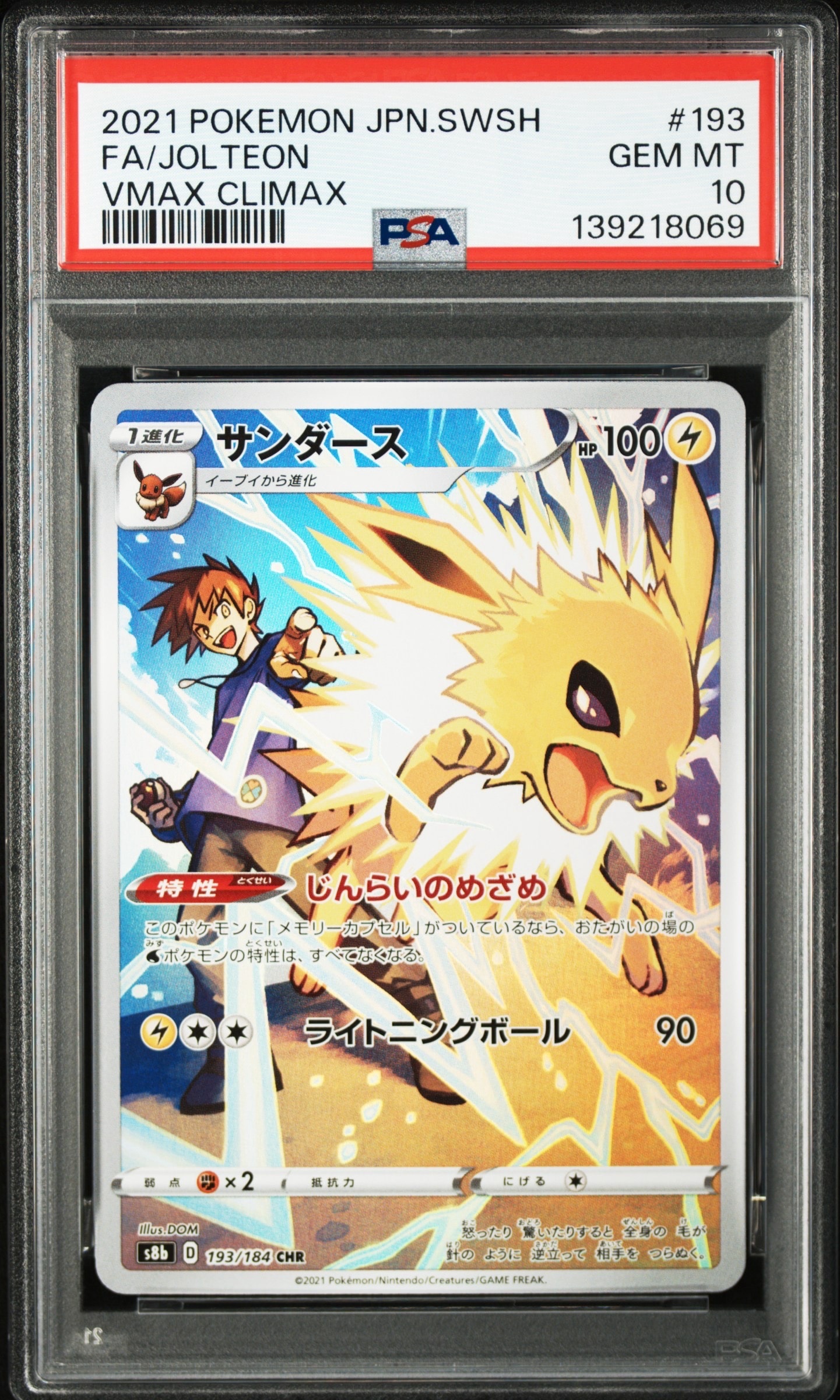 サンダース CHR[s8b 193/184](ハイクラスパック「VMAXクライマックス」)