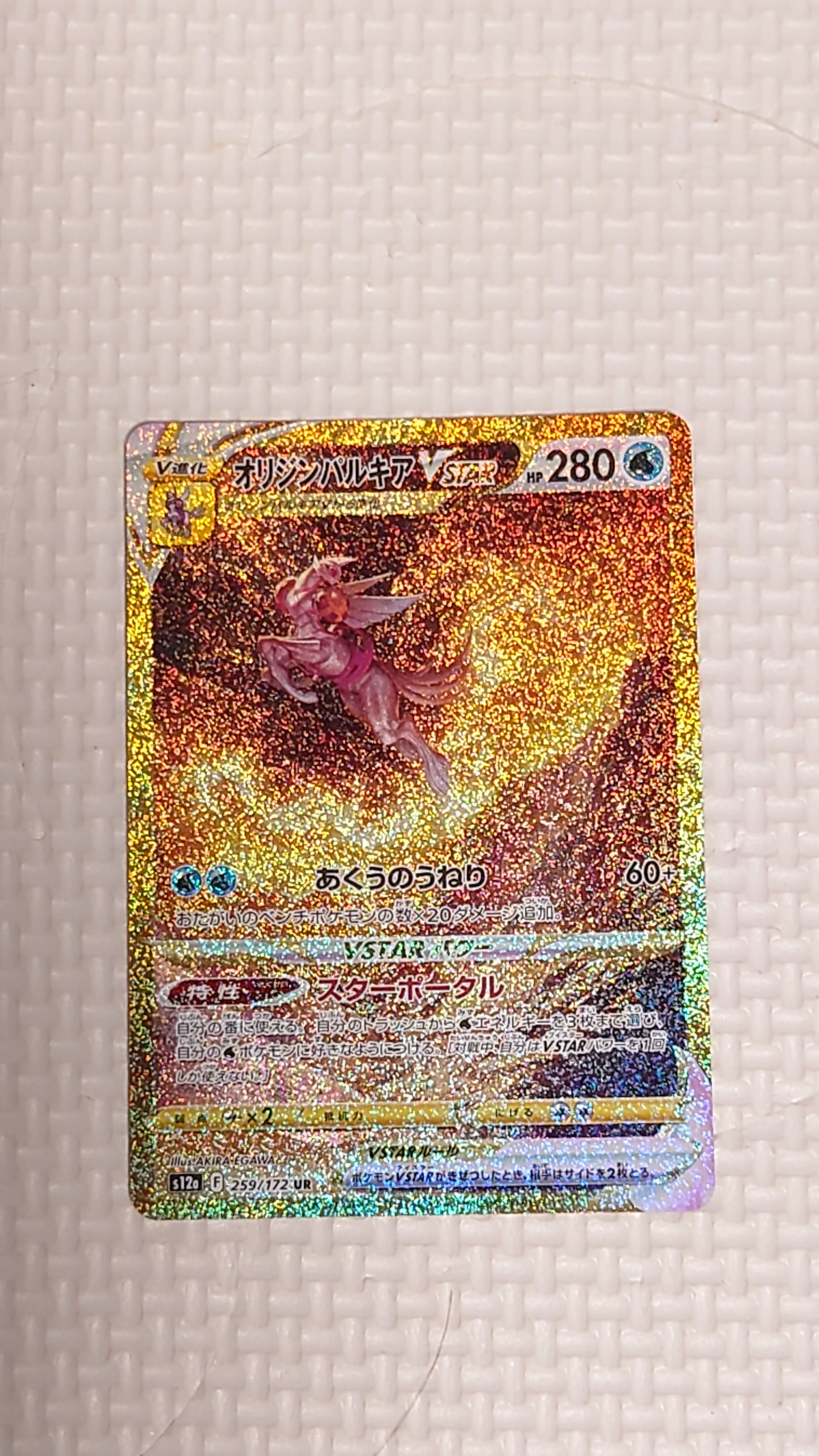 オリジンパルキアVSTAR UR[s12a 259/172](ハイクラスパック「VSTARユニバース」)