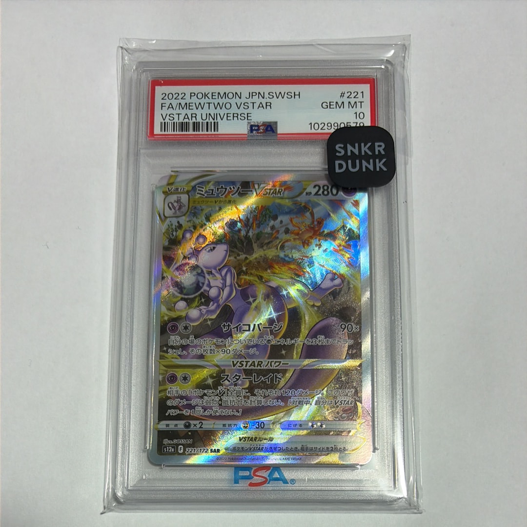 ミュウツーVSTAR SAR[s12a 221/172](ハイクラスパック「VSTARユニバース」)
