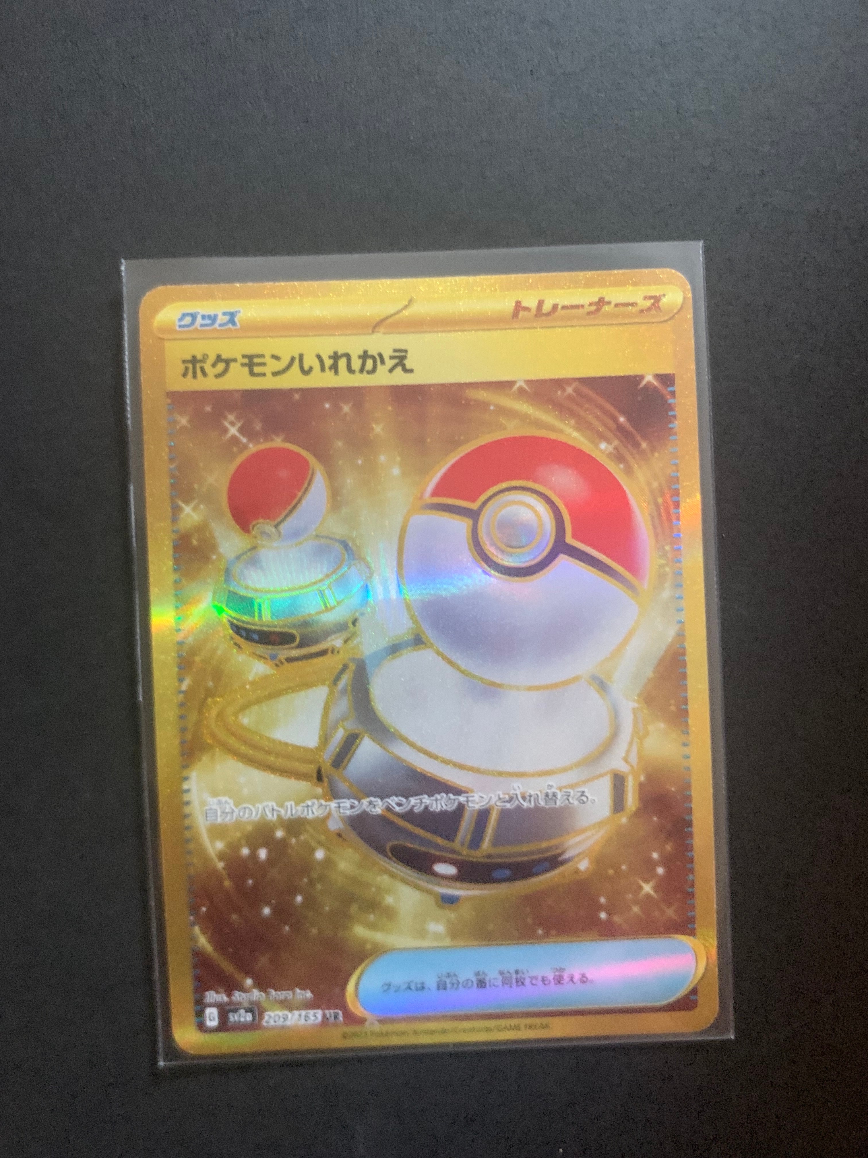 ポケモンいれかえ UR[SV2a 209/165](強化拡張パック「ポケモンカード151」)