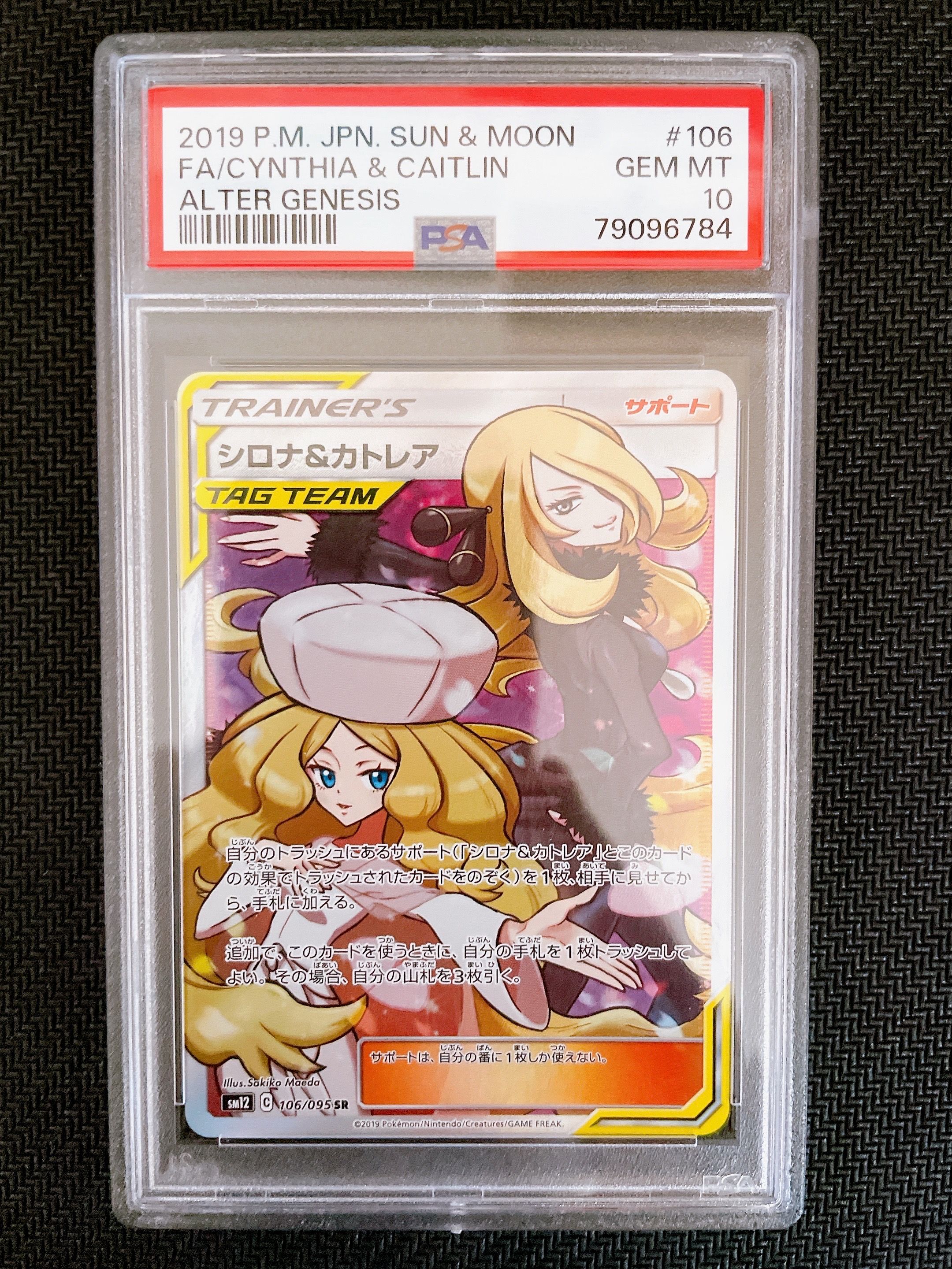 シロナ&カトレア SR[SM12 106/095](拡張パック「オルタージェネシス」)