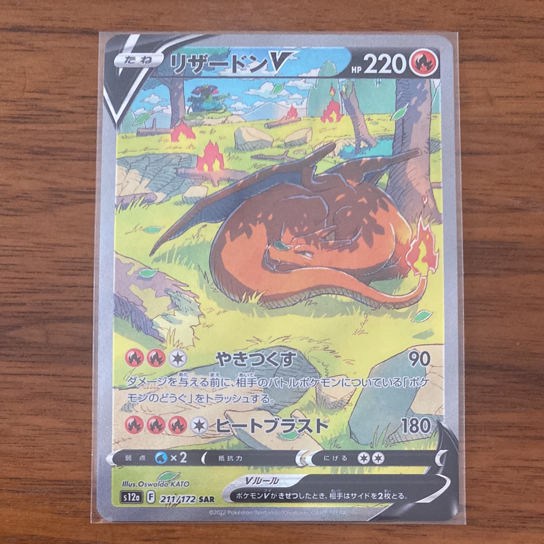 リザードンV SAR[s12a 211/172](ハイクラスパック「VSTARユニバース」)