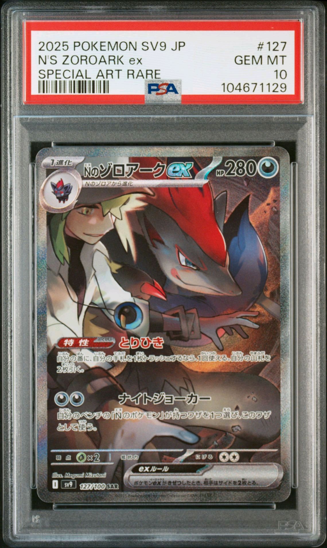 Nのゾロアークex SAR [SV9 127/100](拡張パック「バトルパートナーズ」)