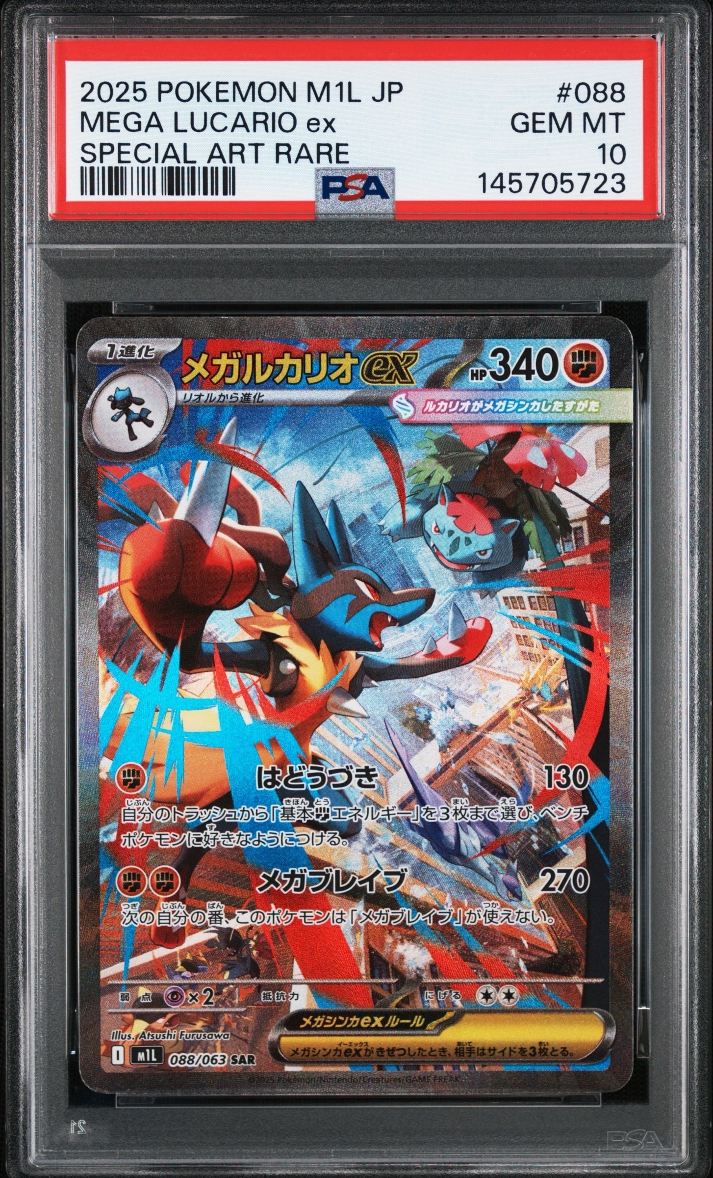 メガルカリオex SAR [M1L 088/063](拡張パック「メガブレイブ」)の新品
