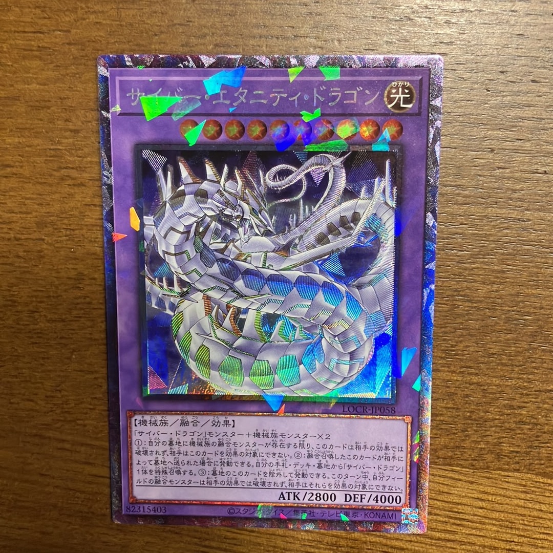 サイバー・エタニティ・ドラゴン CR [LOCR-JP058](リミットオーバーコレクション ザ ライバルズ)