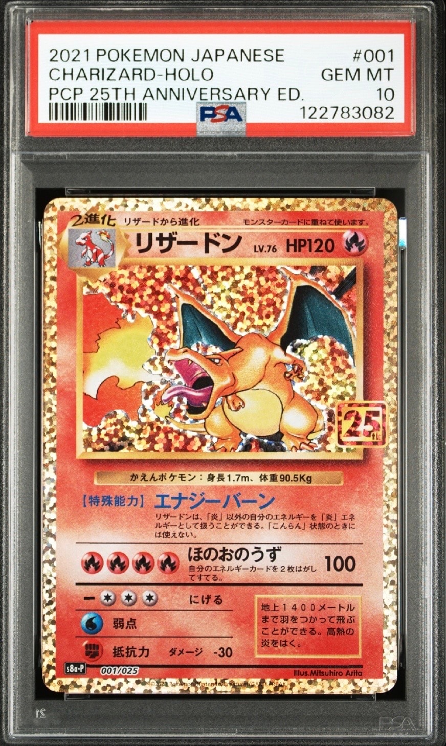 リザードン: プロモ[S8a-P 001/025](プロモカードパック 25th ANNIVERSARY edition)