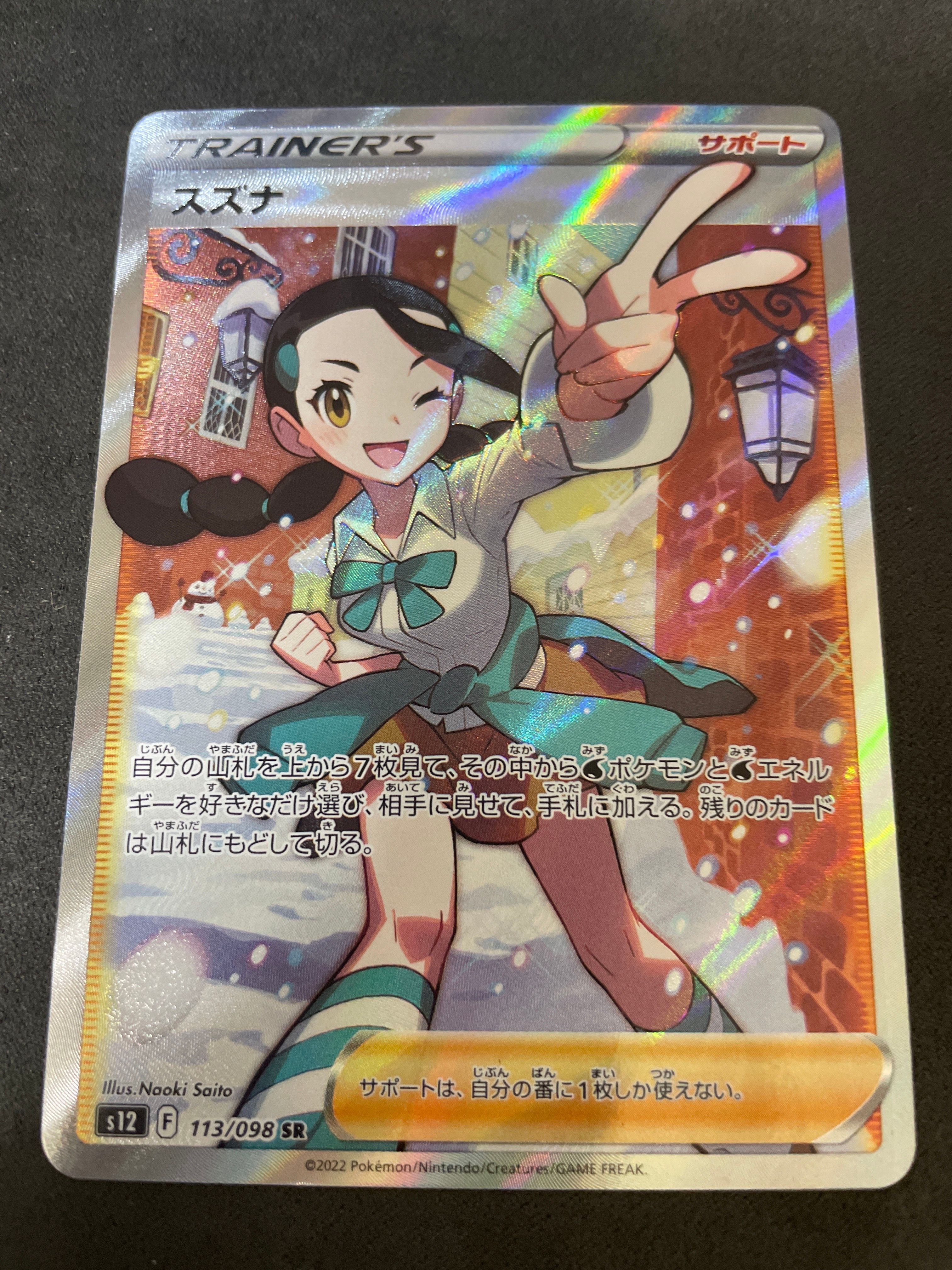 スズナ SR[s12 113/098](拡張パック「パラダイムトリガー」)