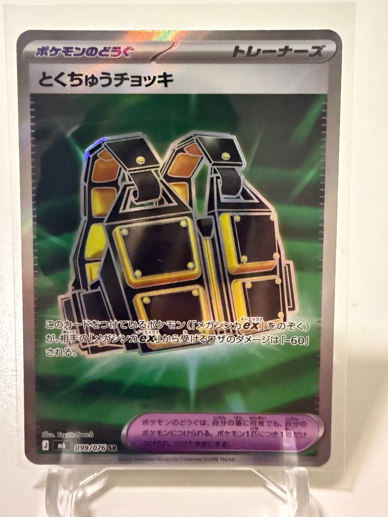 とくちゅうチョッキ SR [M6 099/076](拡張パック「ストームエメラルダ」)