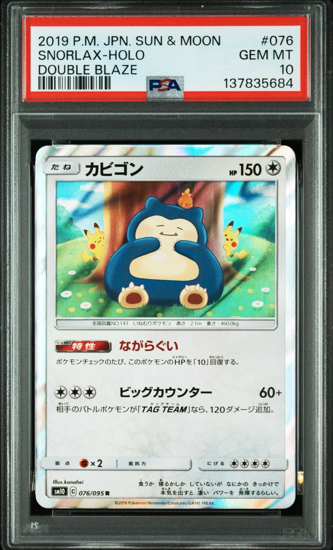 カビゴン R [SM10 076/095](拡張パック「ダブルブレイズ」)