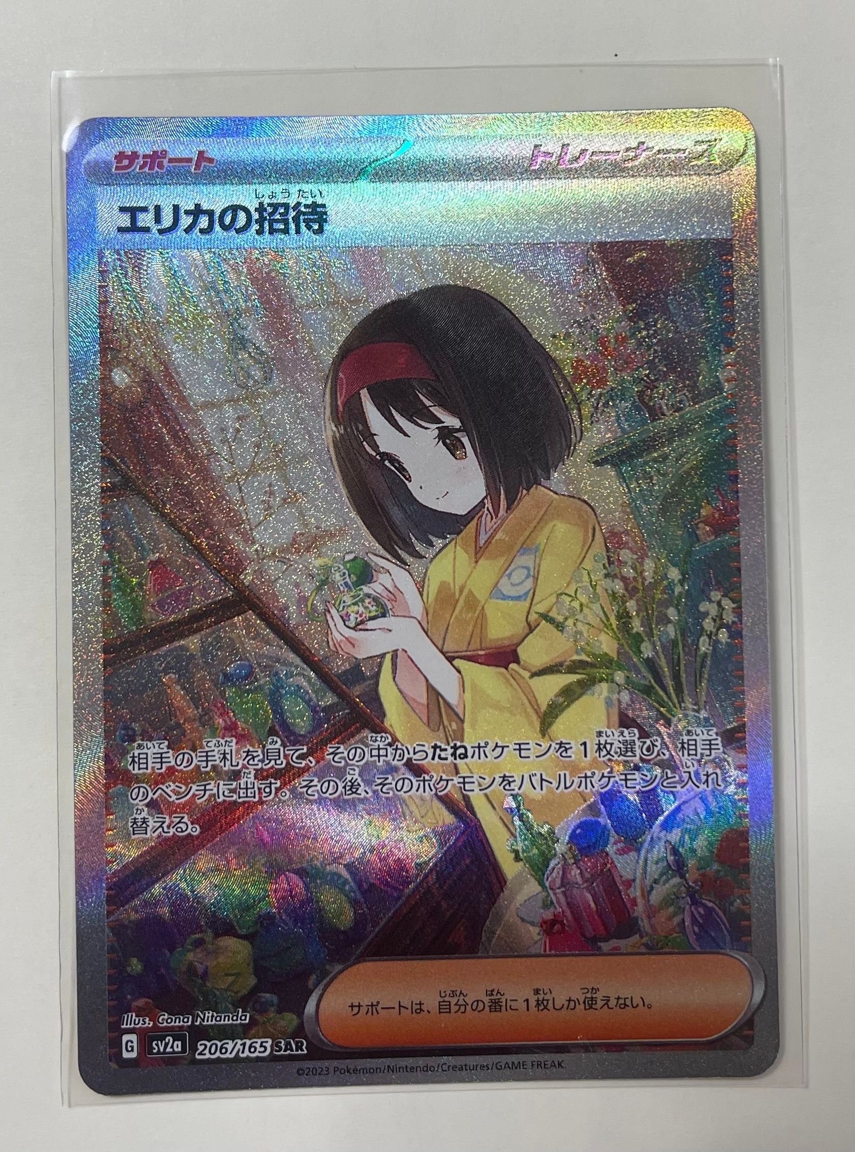 エリカの招待 SAR[SV2a 206/165](強化拡張パック「ポケモンカード151」)