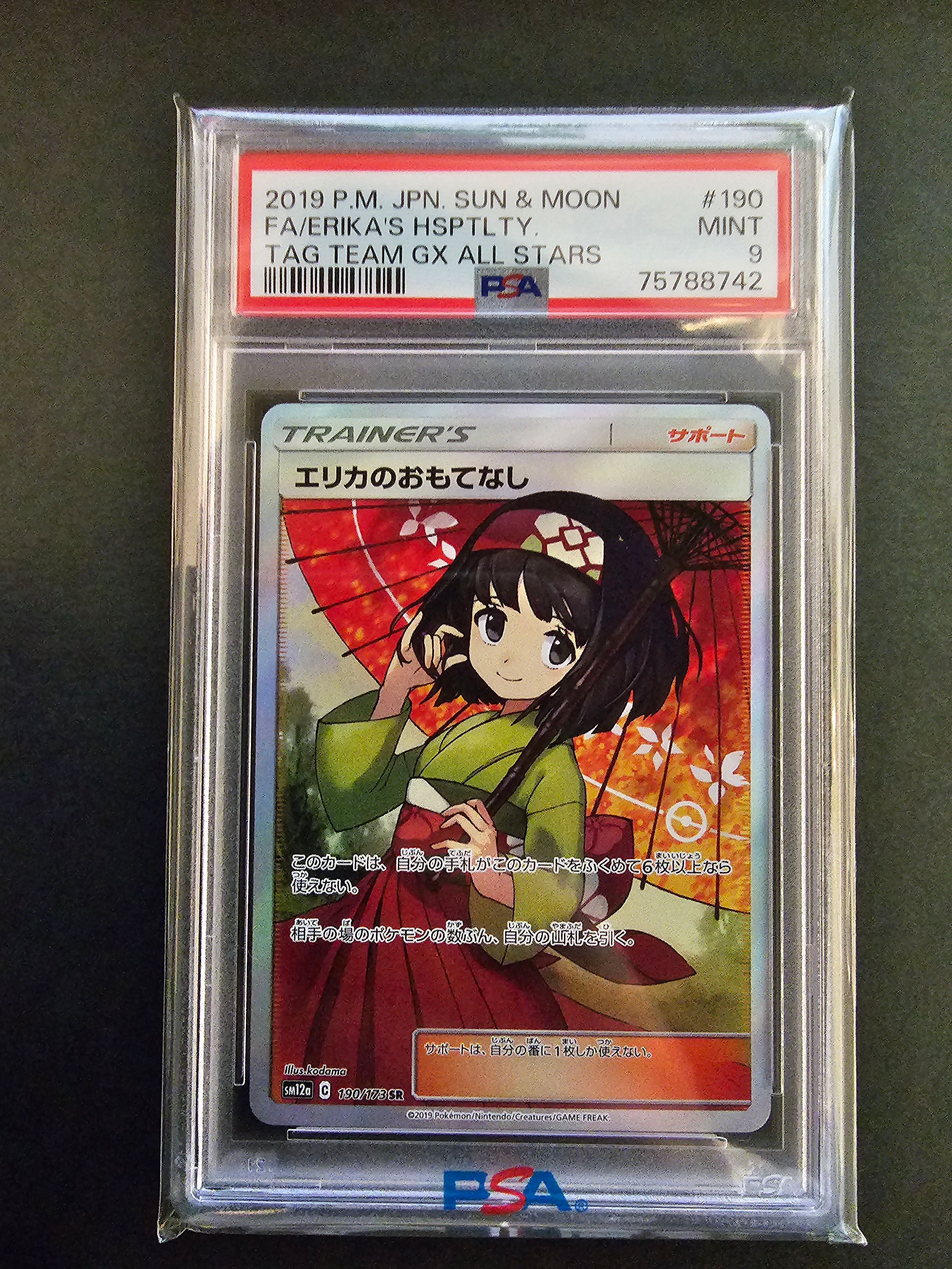 エリカのおもてなし SR[SM12a 190/173](ハイクラスパック「TAG TEAM GX タッグオールスターズ」)