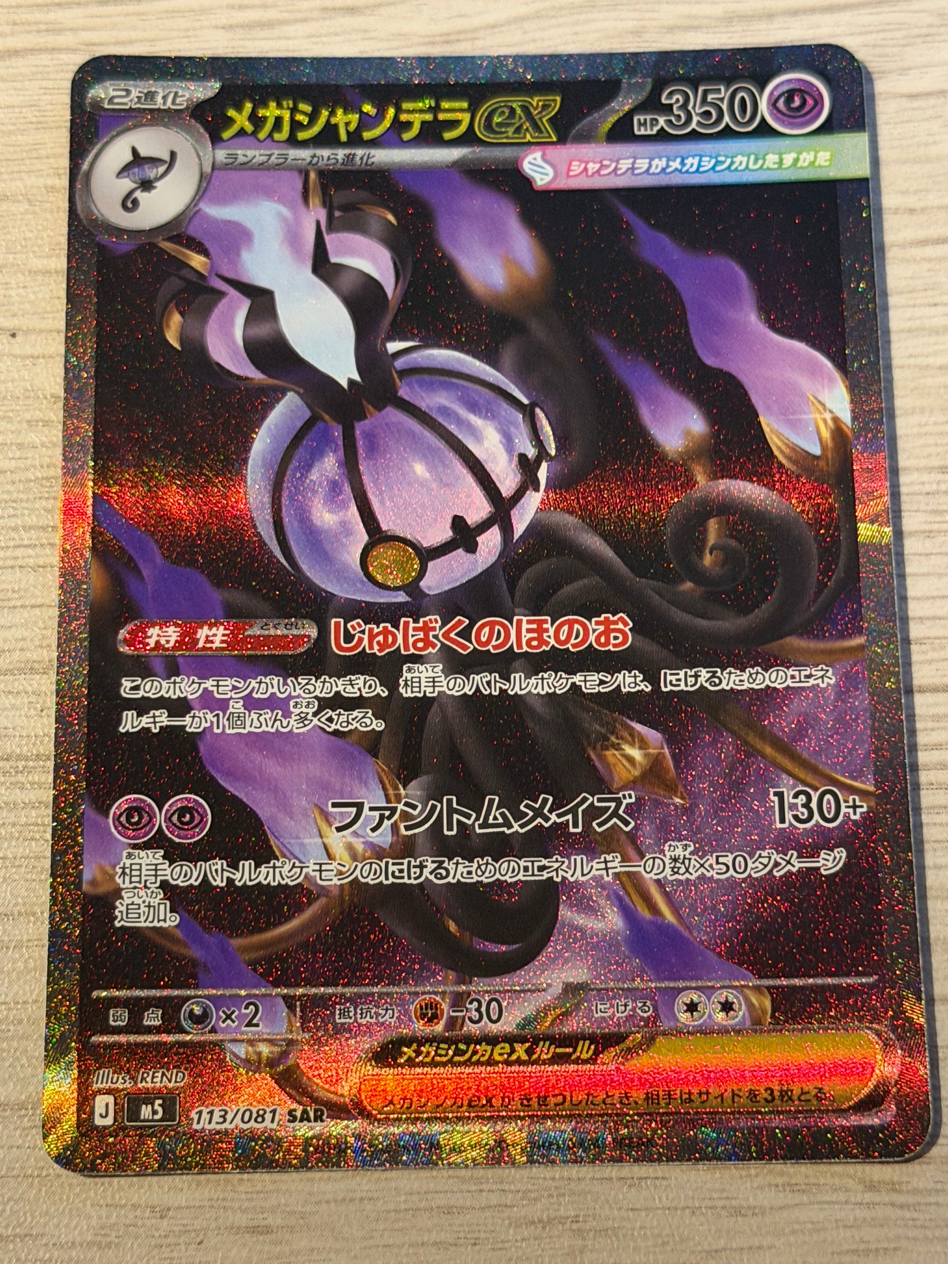 メガシャンデラex SAR [M5 113/081](拡張パック「アビスアイ」)の新品