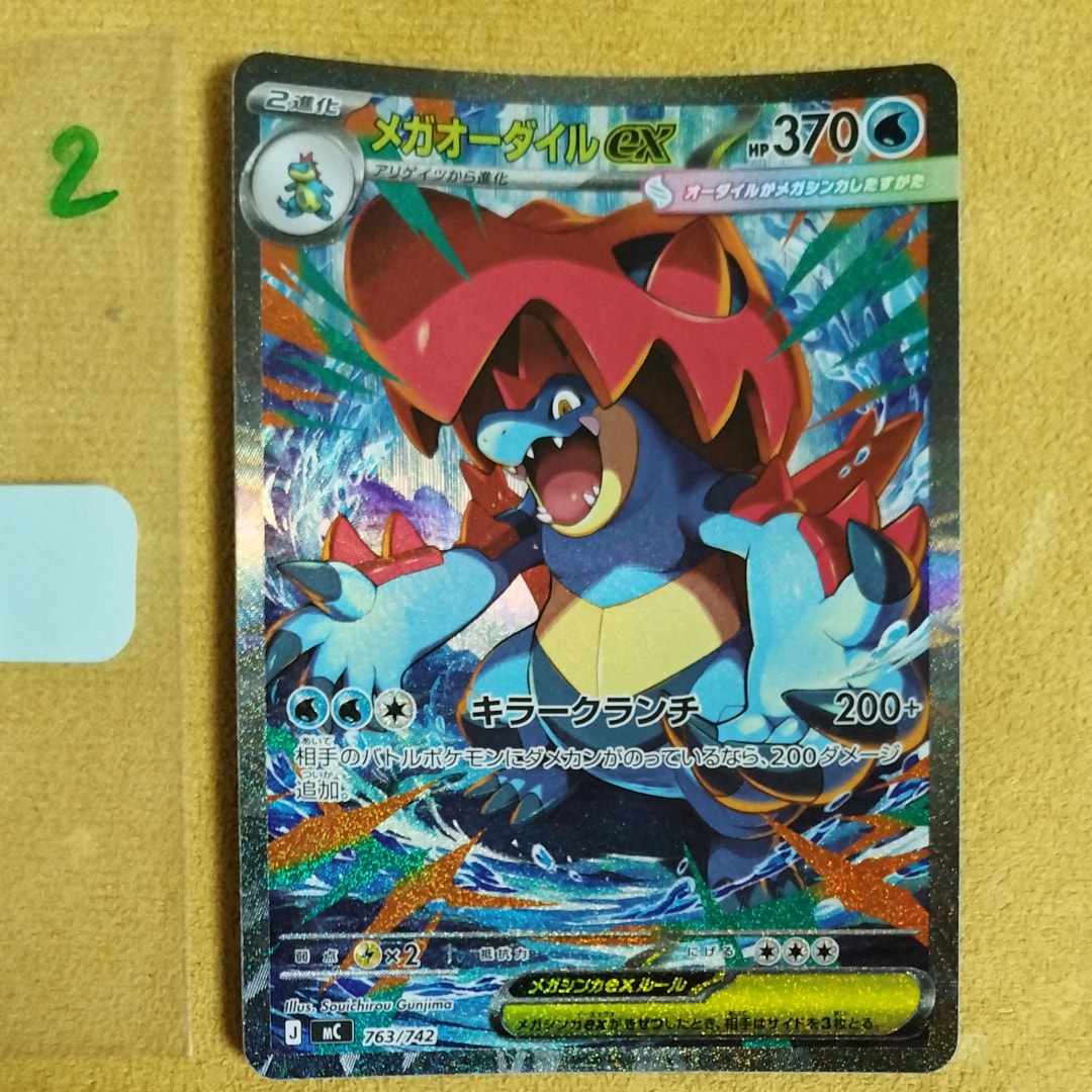 メガオーダイルex SAR仕様 [MC 763/742](スタートデッキ100「バトル