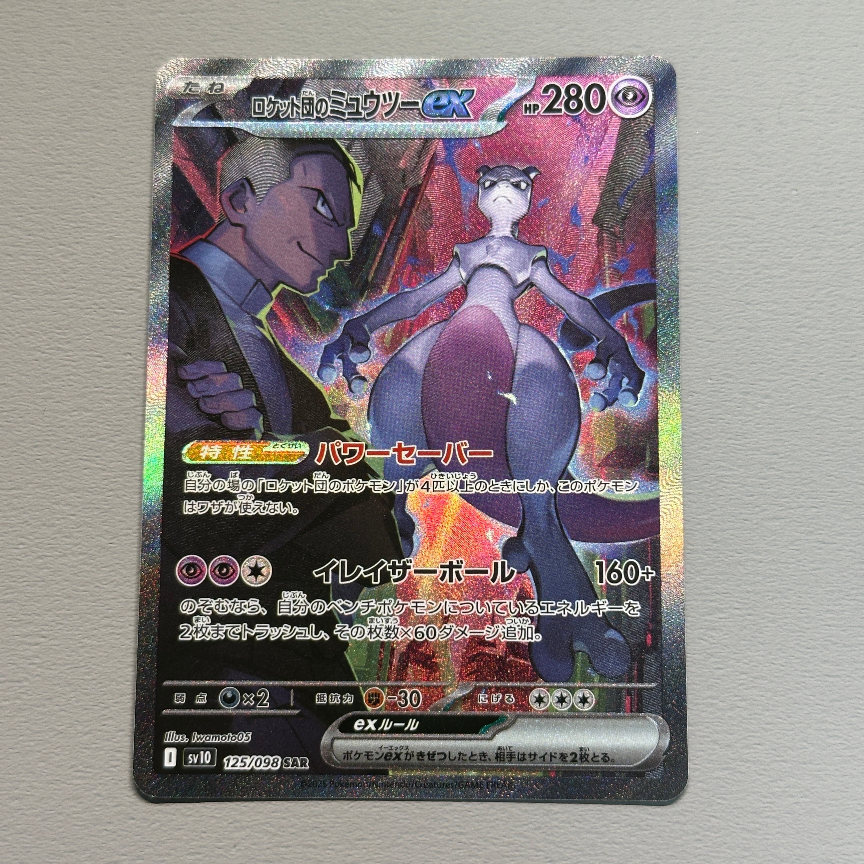 ロケット団のミュウツーex SAR [SV10 125/098](拡張パック「ロケット団の栄光」)