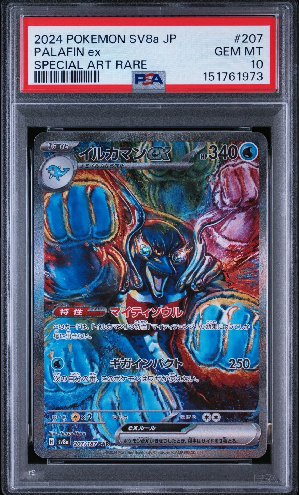 トドロクツキex SAR [SV8a 218/187](ハイクラスパック「テラスタル