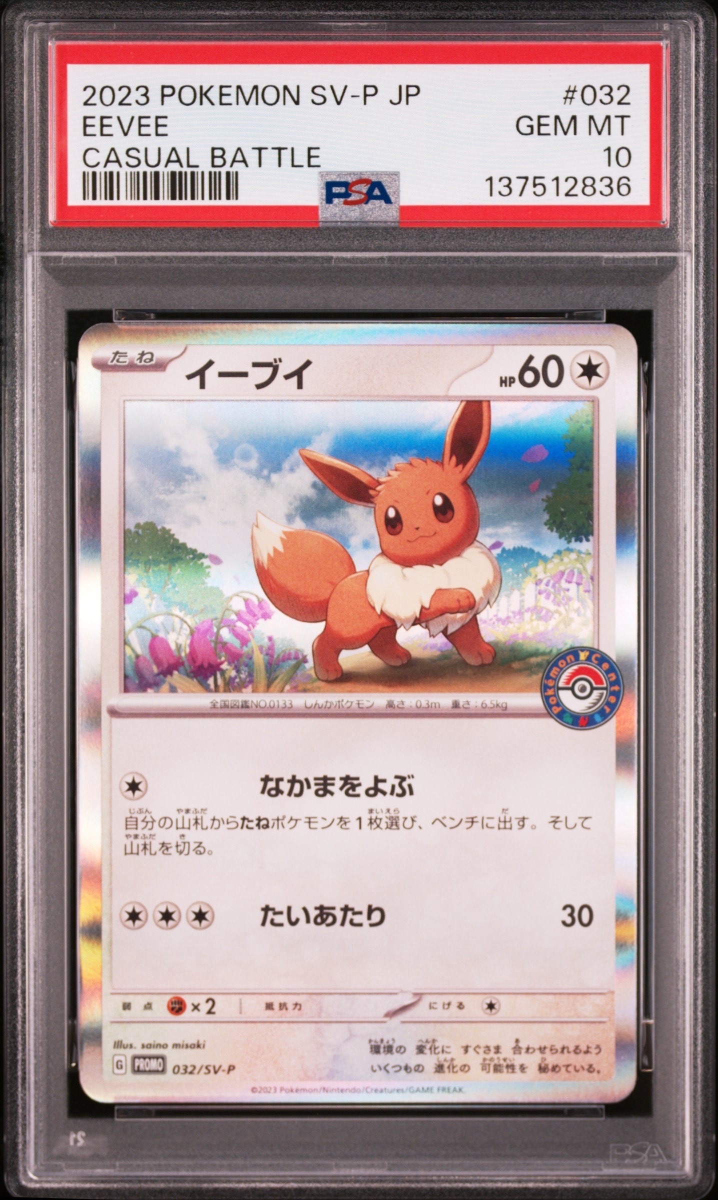イーブイ: プロモ [SV-P 032](「 ポケカでカジュアルバトル