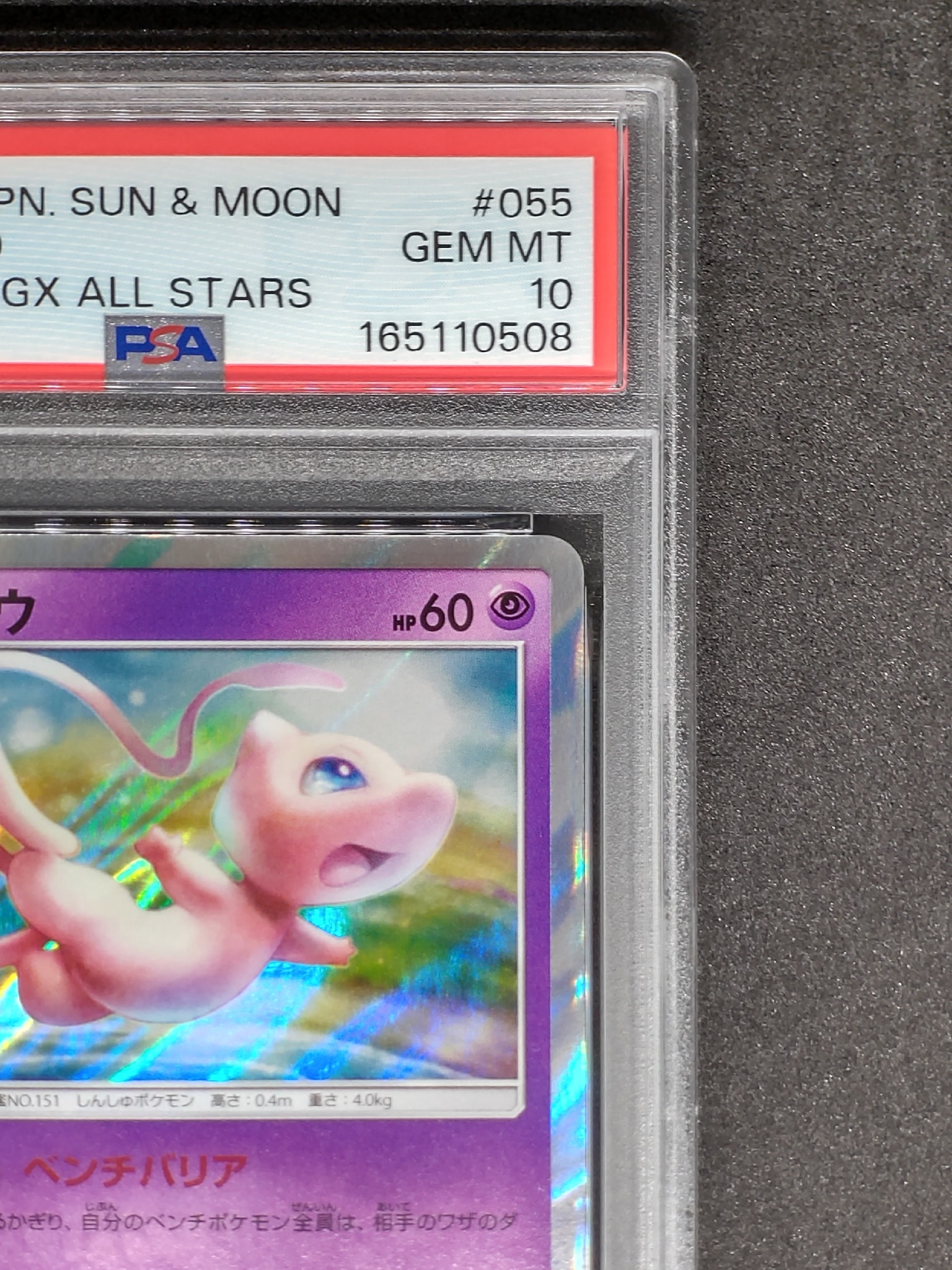 PSA10】ミュウ [SM12a 055/173](ハイクラスパック「TAG TEAM GX タッグ
