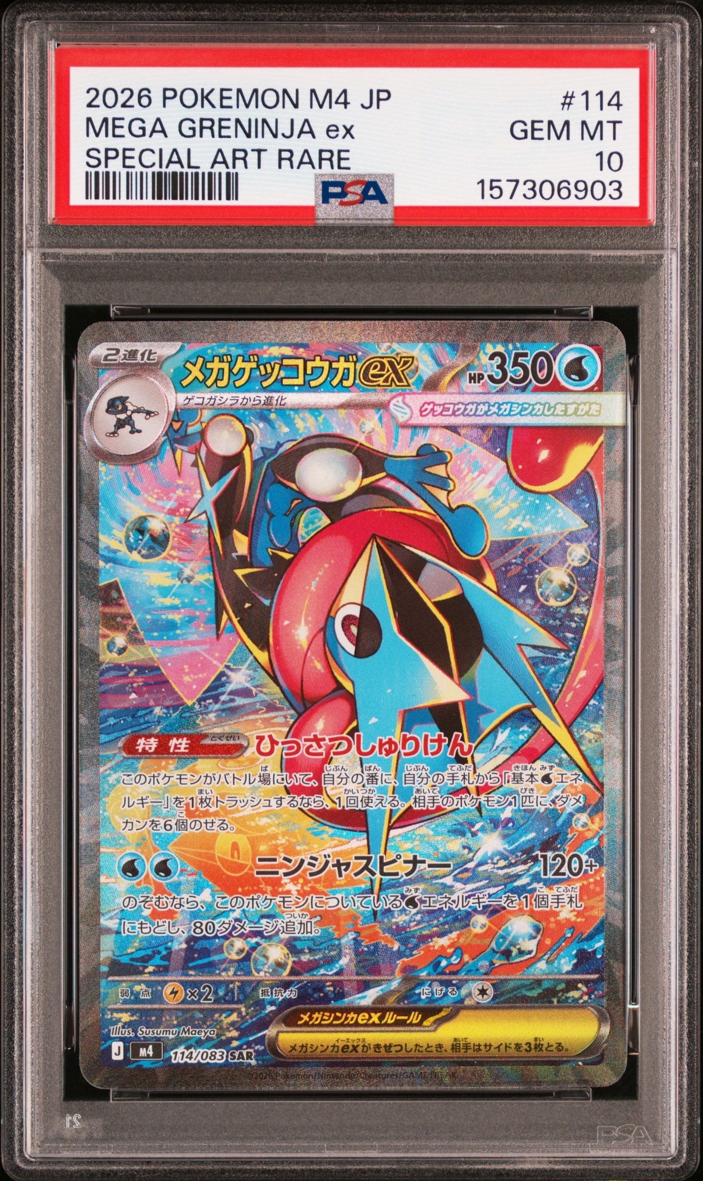メガゲッコウガex SAR [M4 114/083](拡張パック「ニンジャスピナー」)