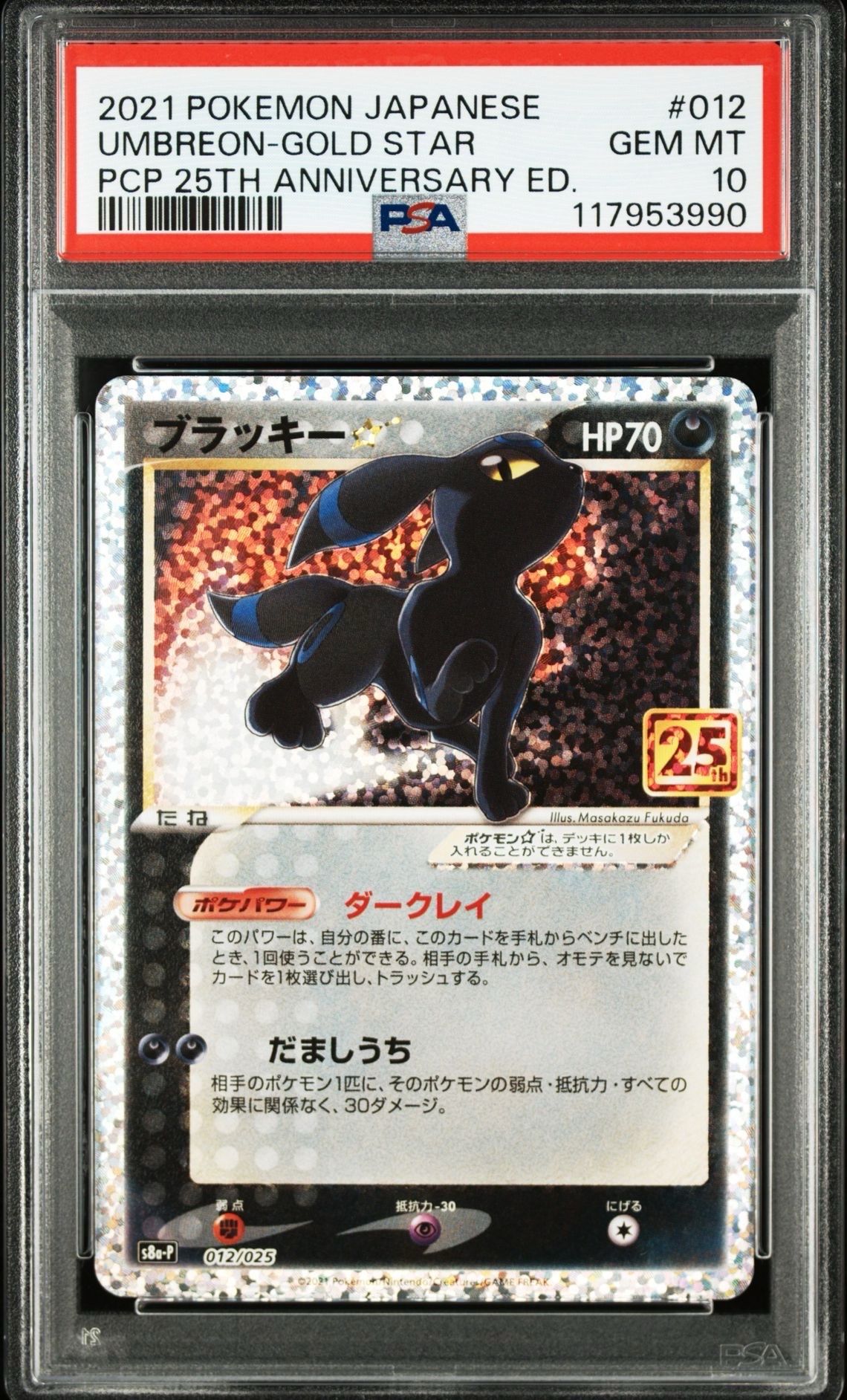 ブラッキー☆: プロモ[S8a-P 012/025](プロモカードパック 25th ANNIVERSARY edition)