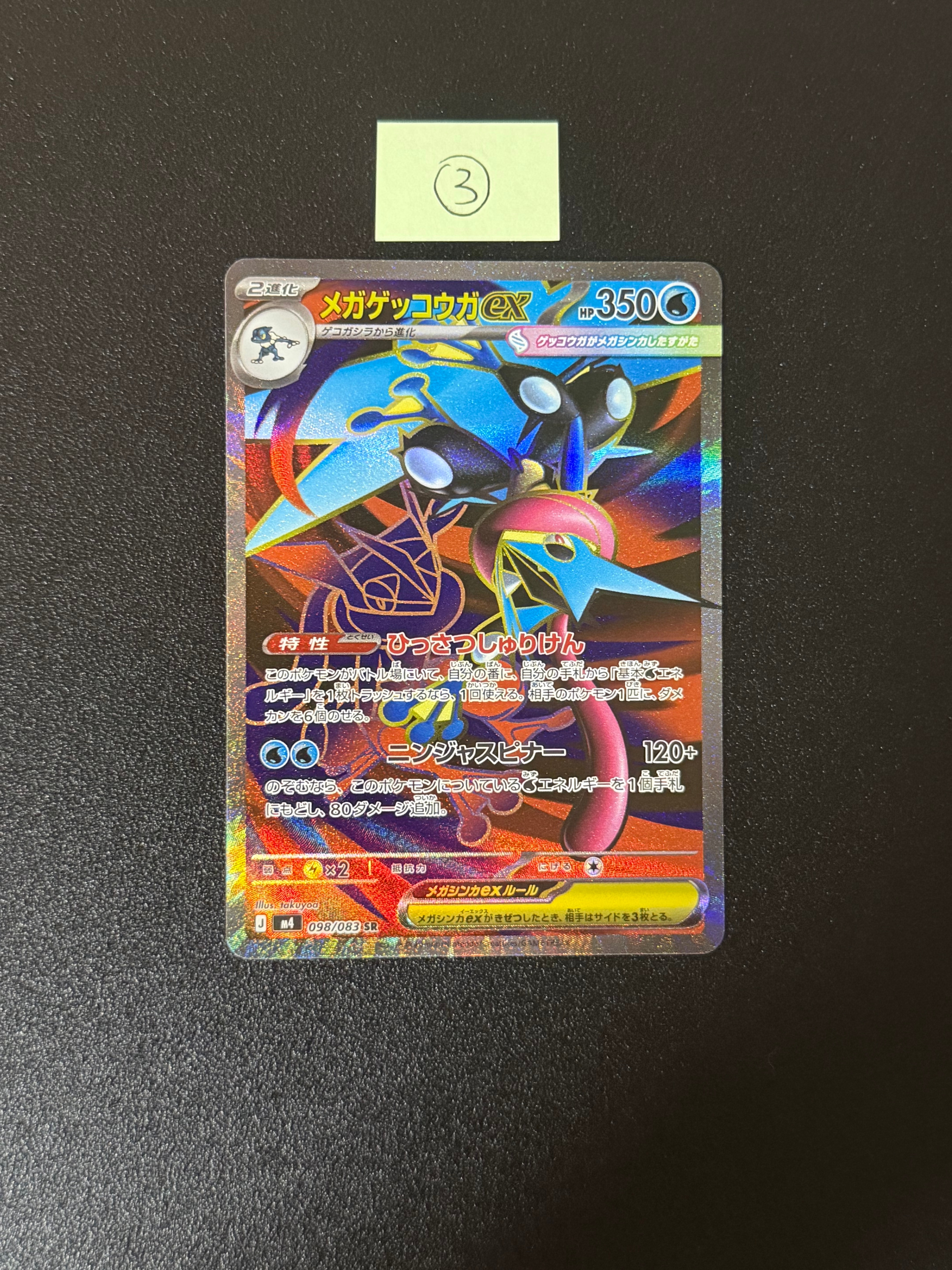 メガゲッコウガex SR [M4 098/083](拡張パック「ニンジャスピナー」)