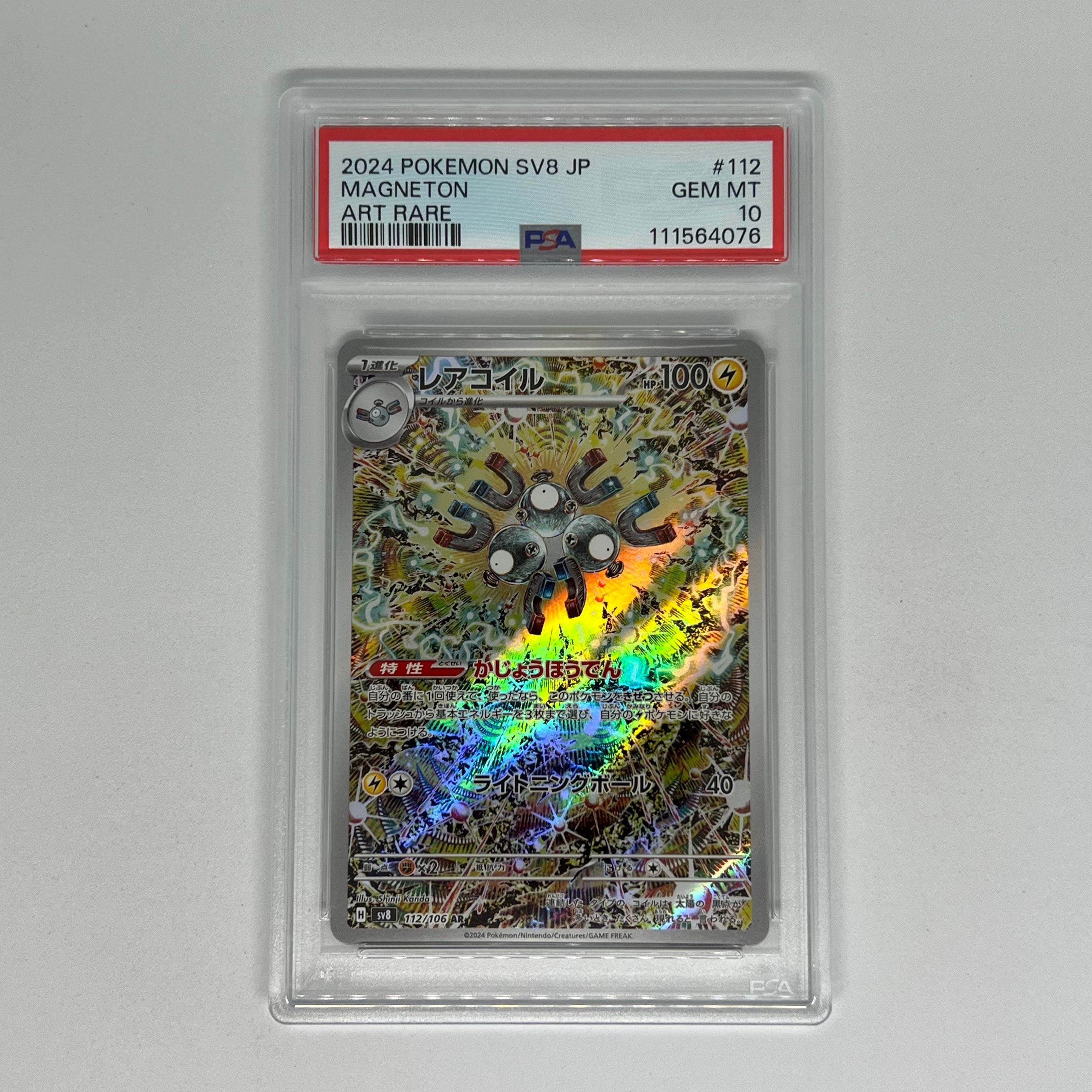 PSA10】レアコイル AR [SV8 112/106](拡張パック「超電