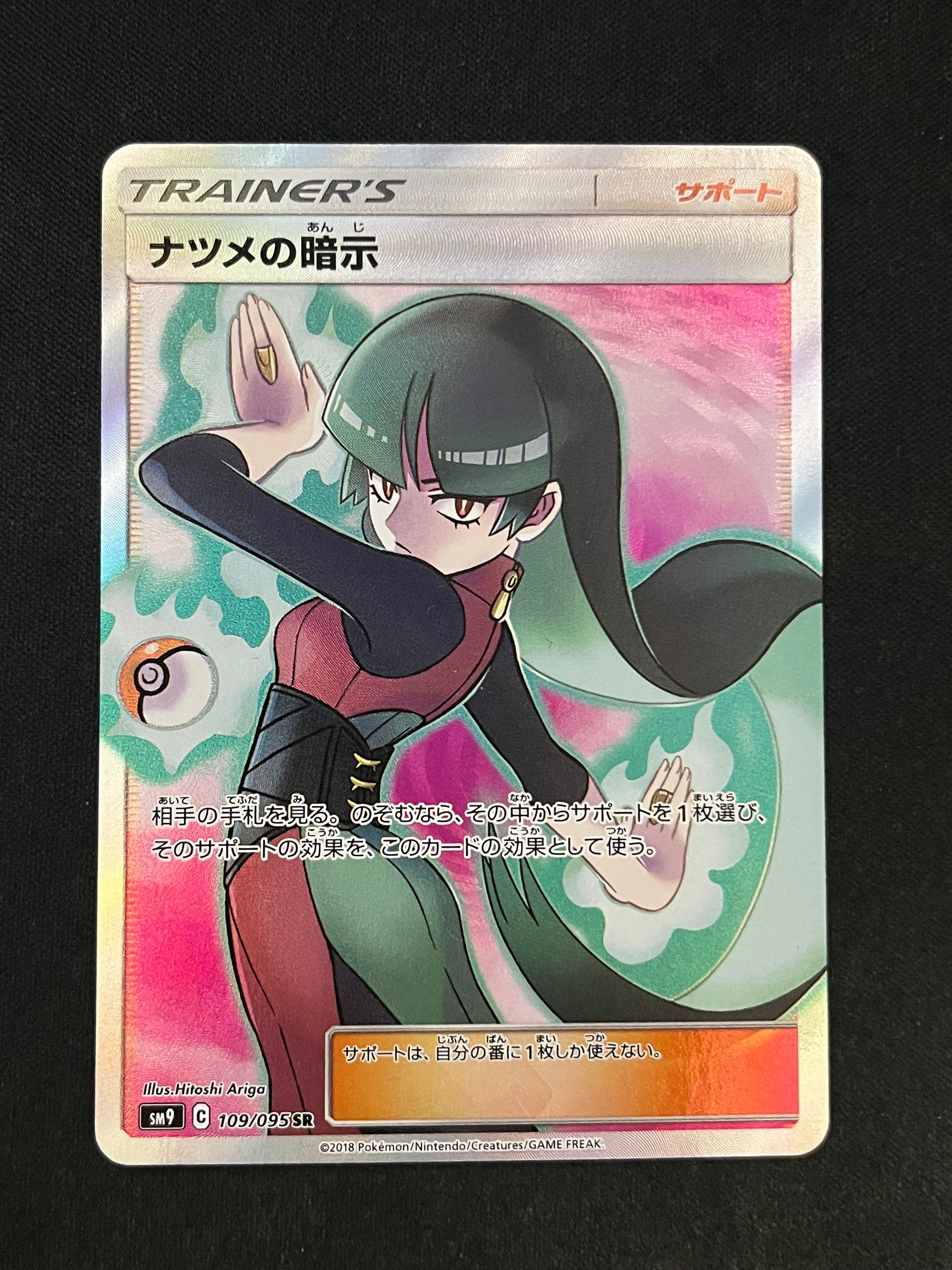 ナツメの暗示 SR[SM9 109/095](拡張パック「タッグボルト」)