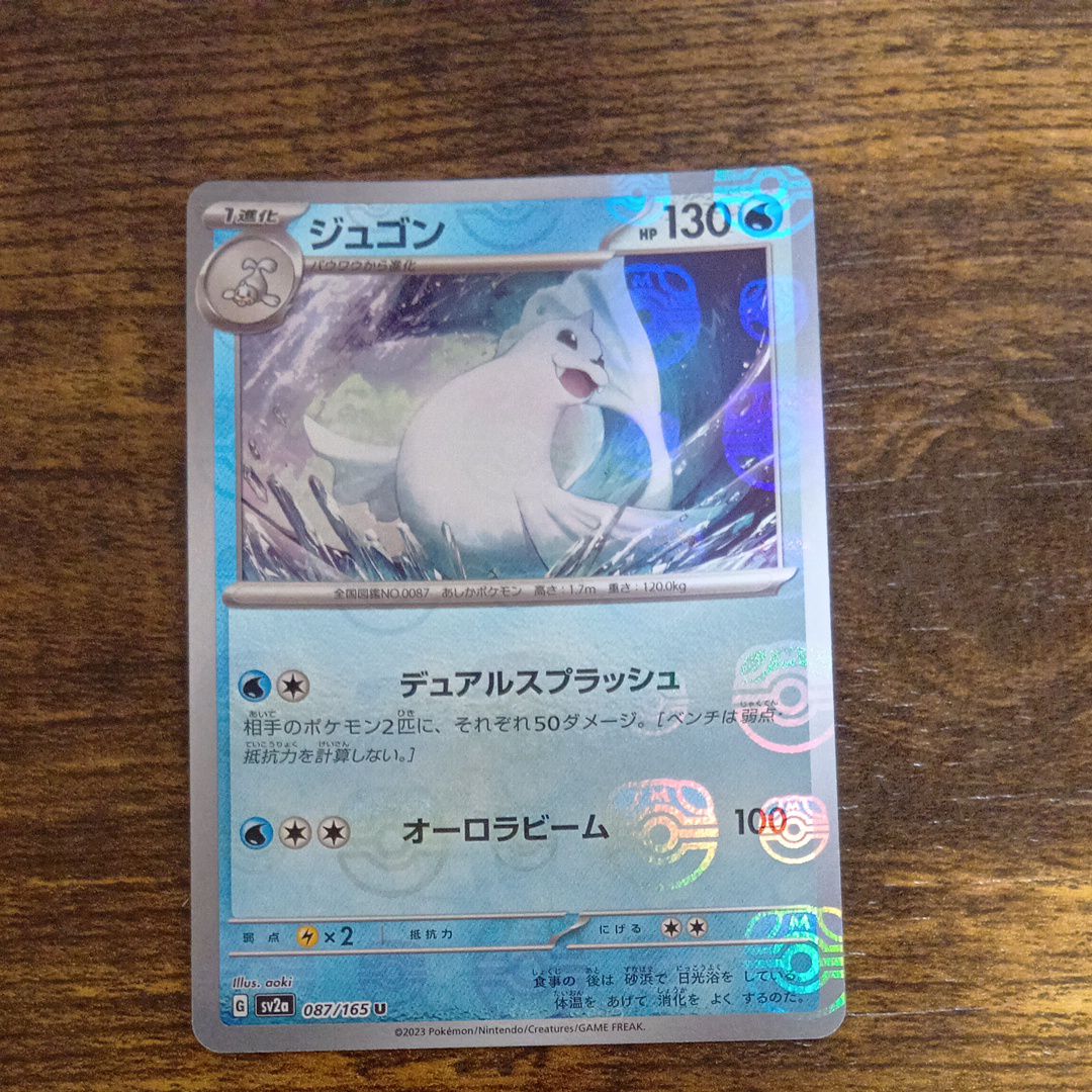 ジュゴン U: マスターボールミラー[SV2a 087/165](強化拡張パック「ポケモンカード151」)