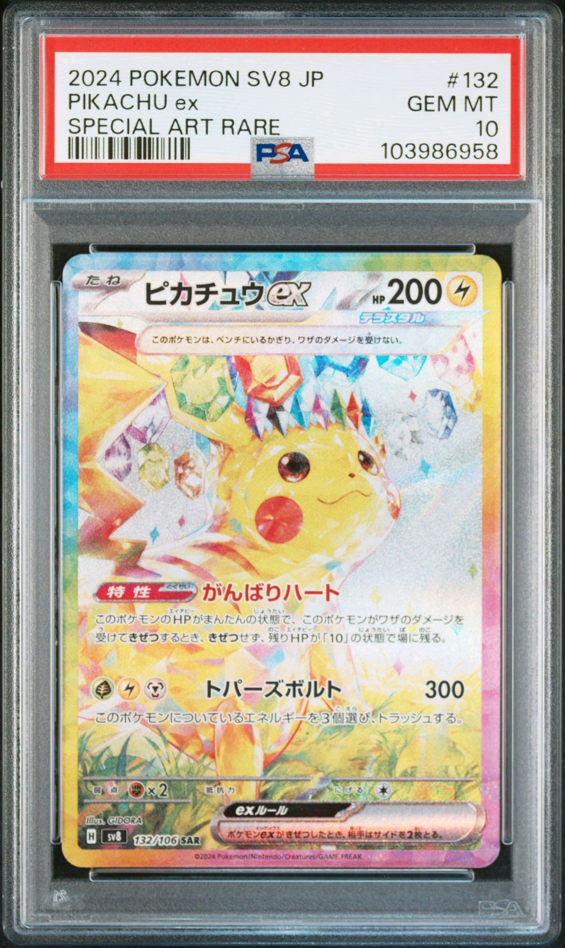 ピカチュウex SAR [SV8 132/106](拡張パック「超電ブレイカー」)
