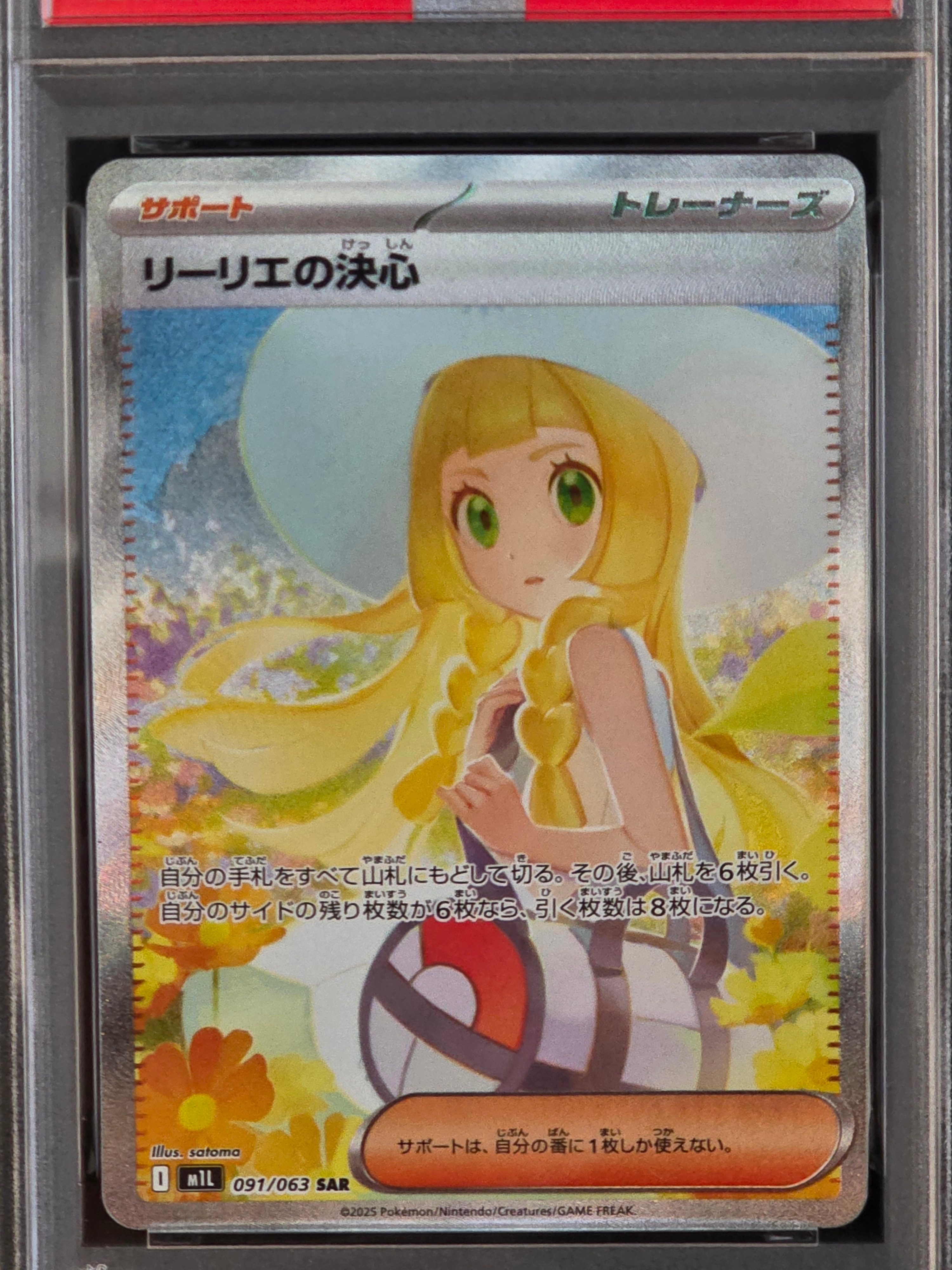 リーリエの決心SAR psa9 PSA9】リーリエの決心 SAR 091/063 1枚の通販 リーリエの決心SAR psa9 PSA9】リーリエの決心 SAR 091/063 1枚の通販