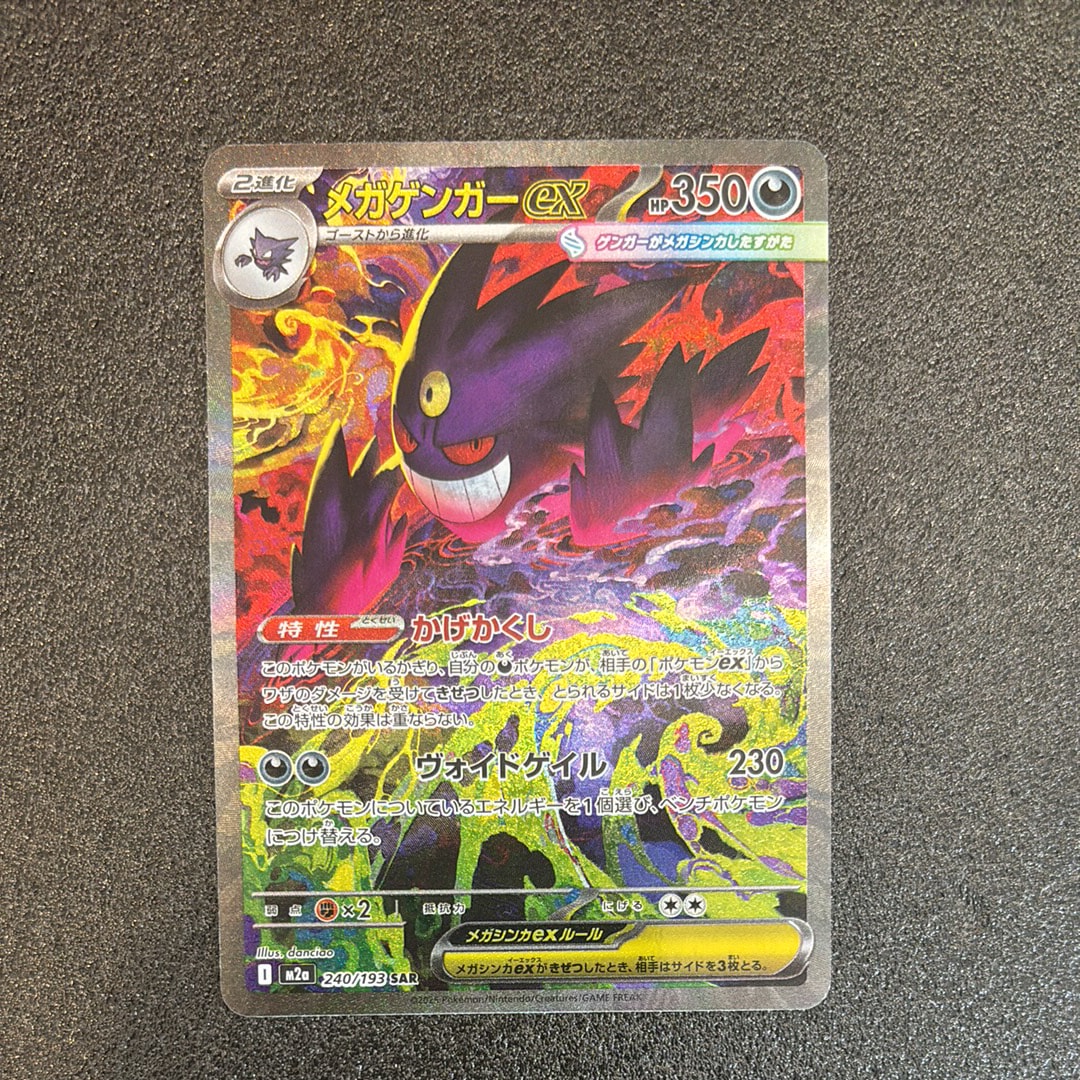 メガゲンガーex SAR [M2a 240/193](ハイクラスパック「MEGAドリームex」)
