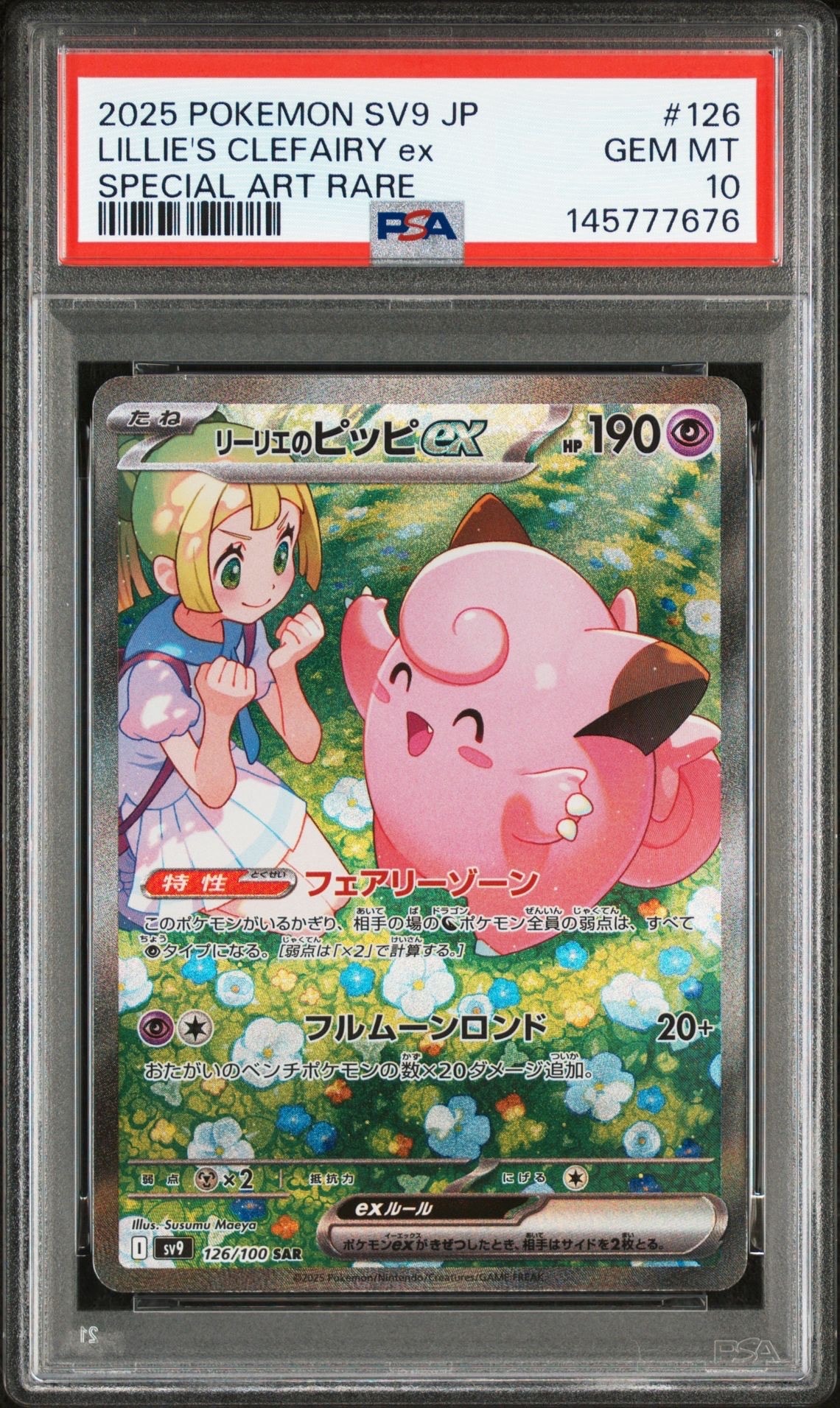 リーリエのピッピex SAR [SV9 126/100](拡張パック「バトルパートナーズ」)