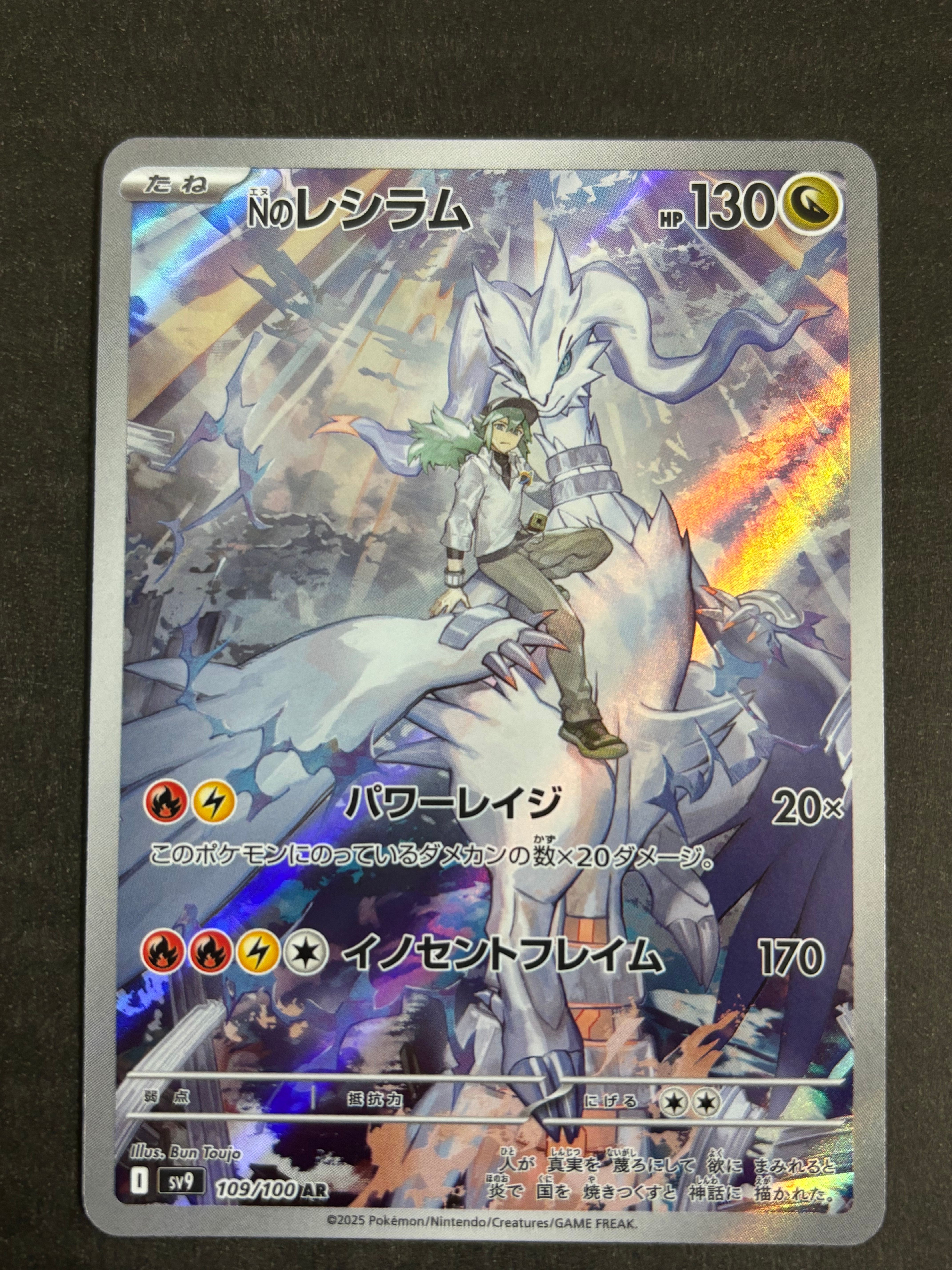 Nのレシラム AR [SV9 109/100](拡張パック「バトルパートナーズ」)