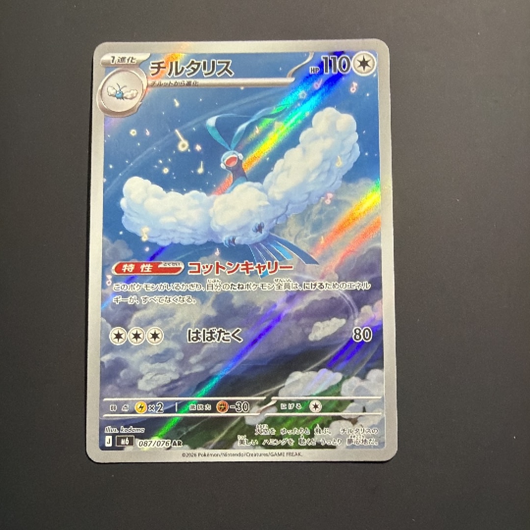 チルタリス AR [M6 087/076](拡張パック「ストームエメラルダ」)