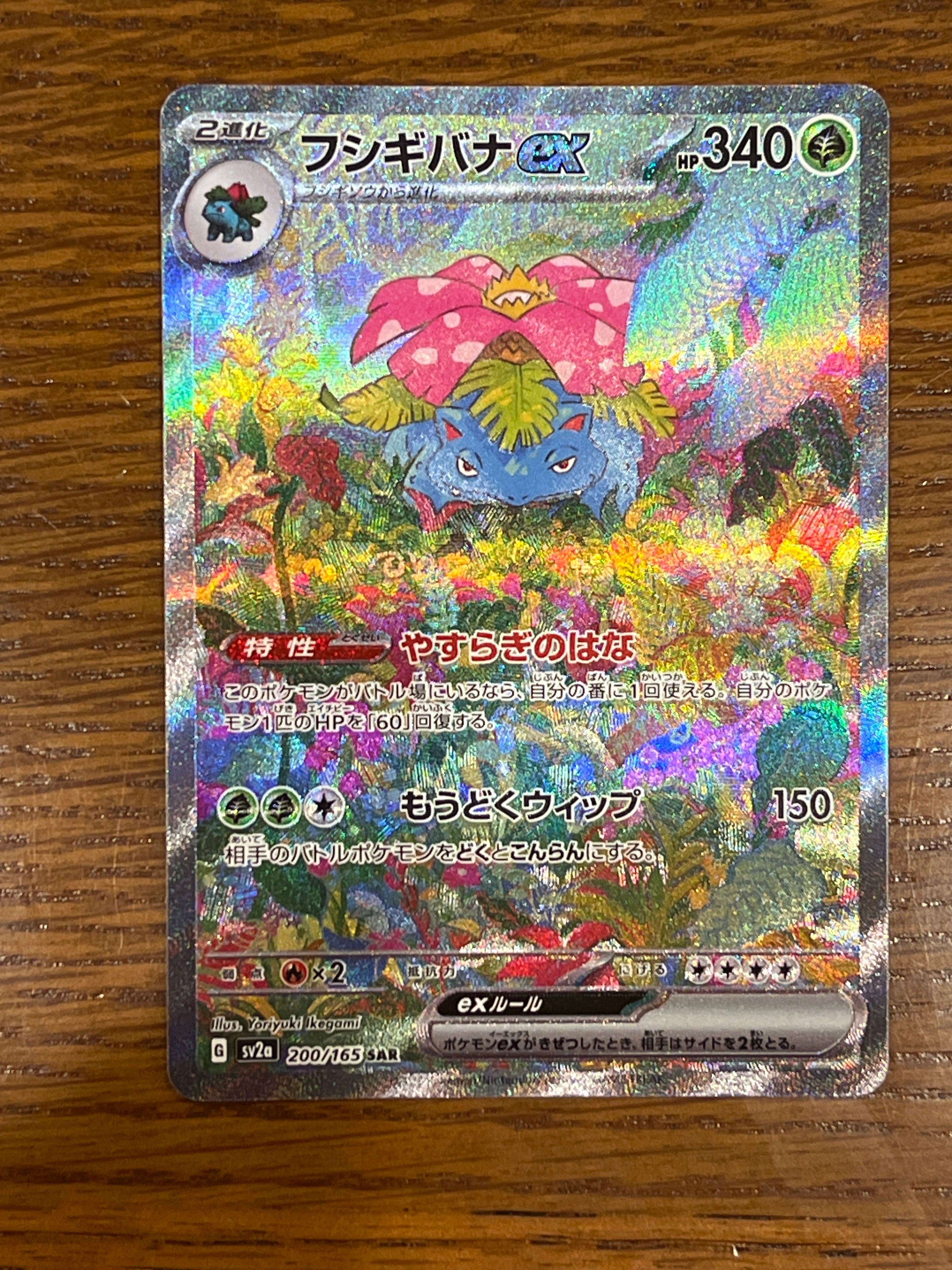 フシギバナex SAR[SV2a 200/165](強化拡張パック「ポケモンカード151」)