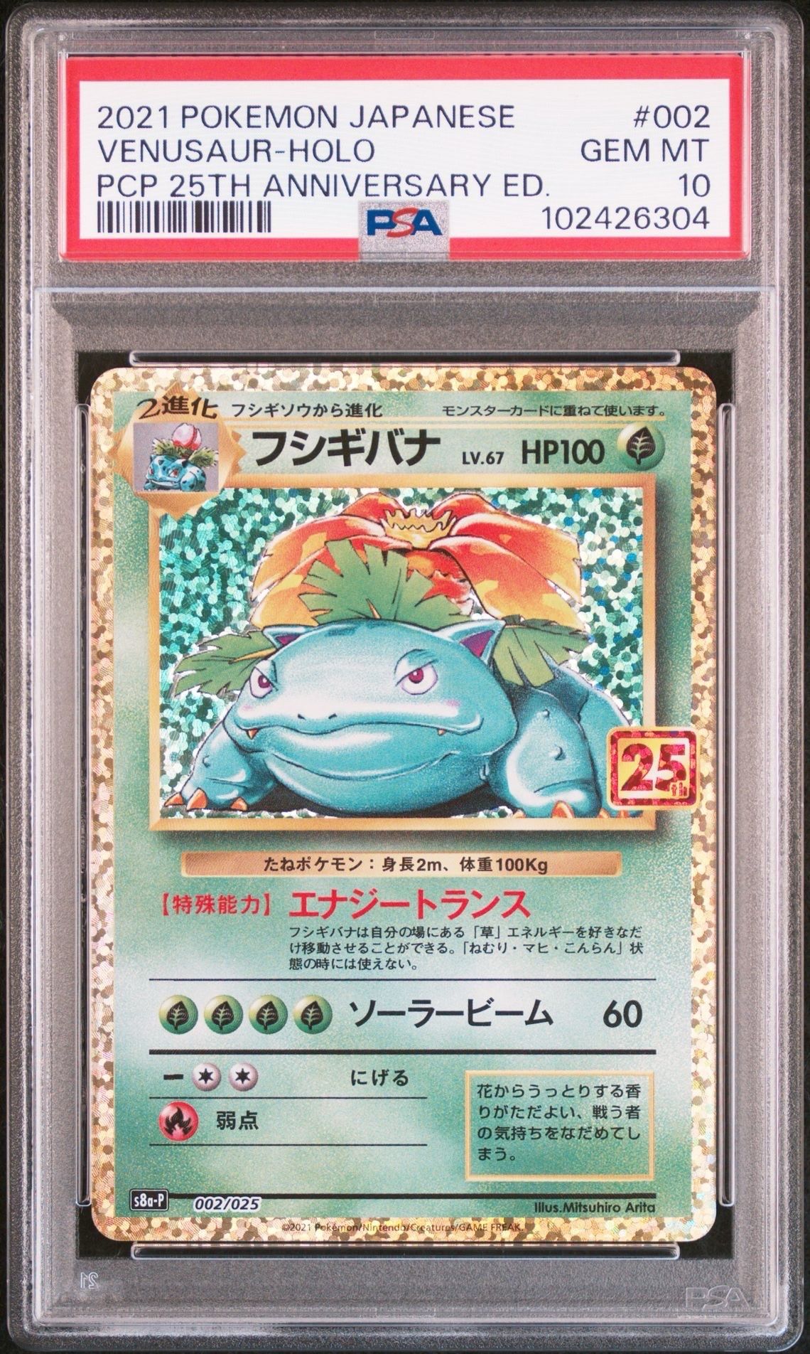 フシギバナ: プロモ[S8a-P 002/025](プロモカードパック 25th ANNIVERSARY edition)
