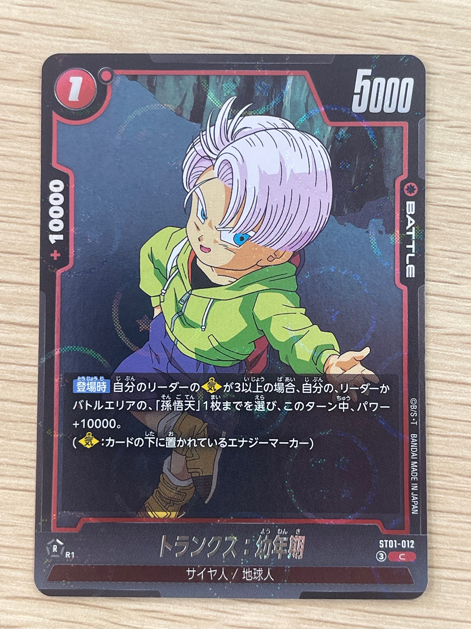 トランクス:幼年期 C [ST01-012](ブースターパック「ストーリーブースター 01」)