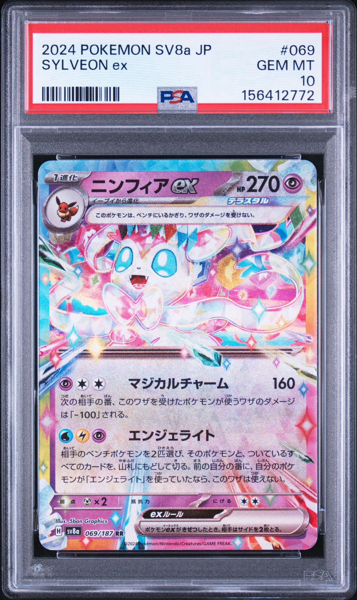 ニンフィアex RR [SV8a 069/187](ハイクラスパック「テラスタルフェスex」)