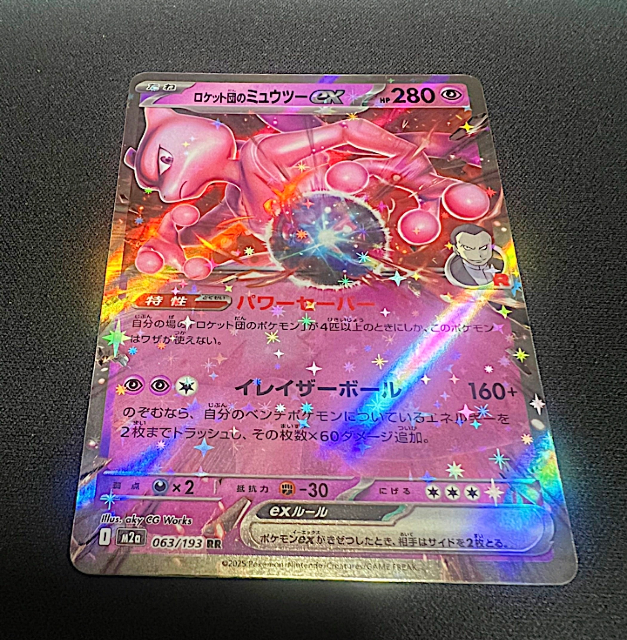 ロケット団のミュウツーex RR [M2a 063/193](ハイクラスパック「MEGAドリームex」)