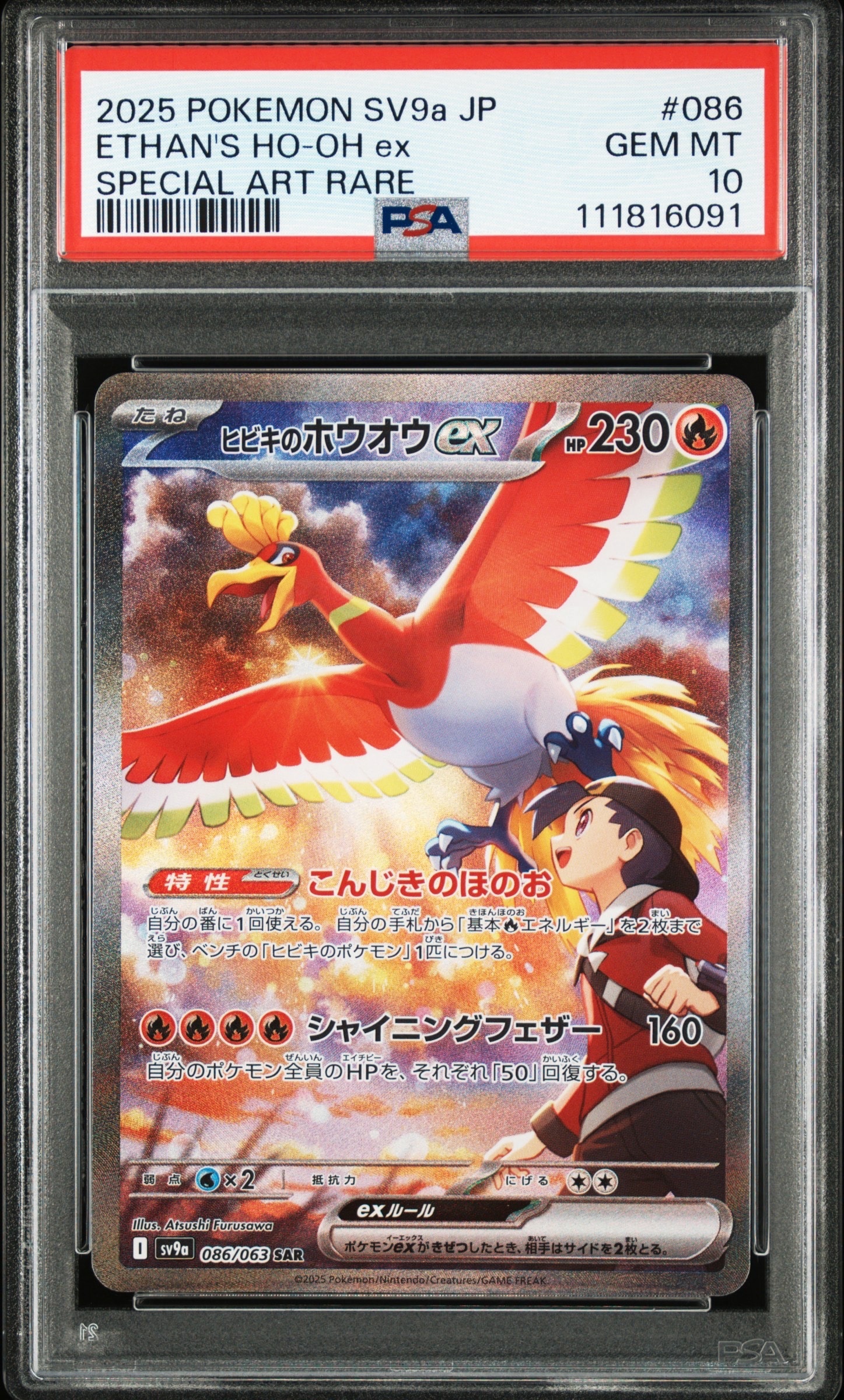 ヒビキのホウオウex SAR [SV9a 086/063](強化拡張パック「熱風のアリーナ」)