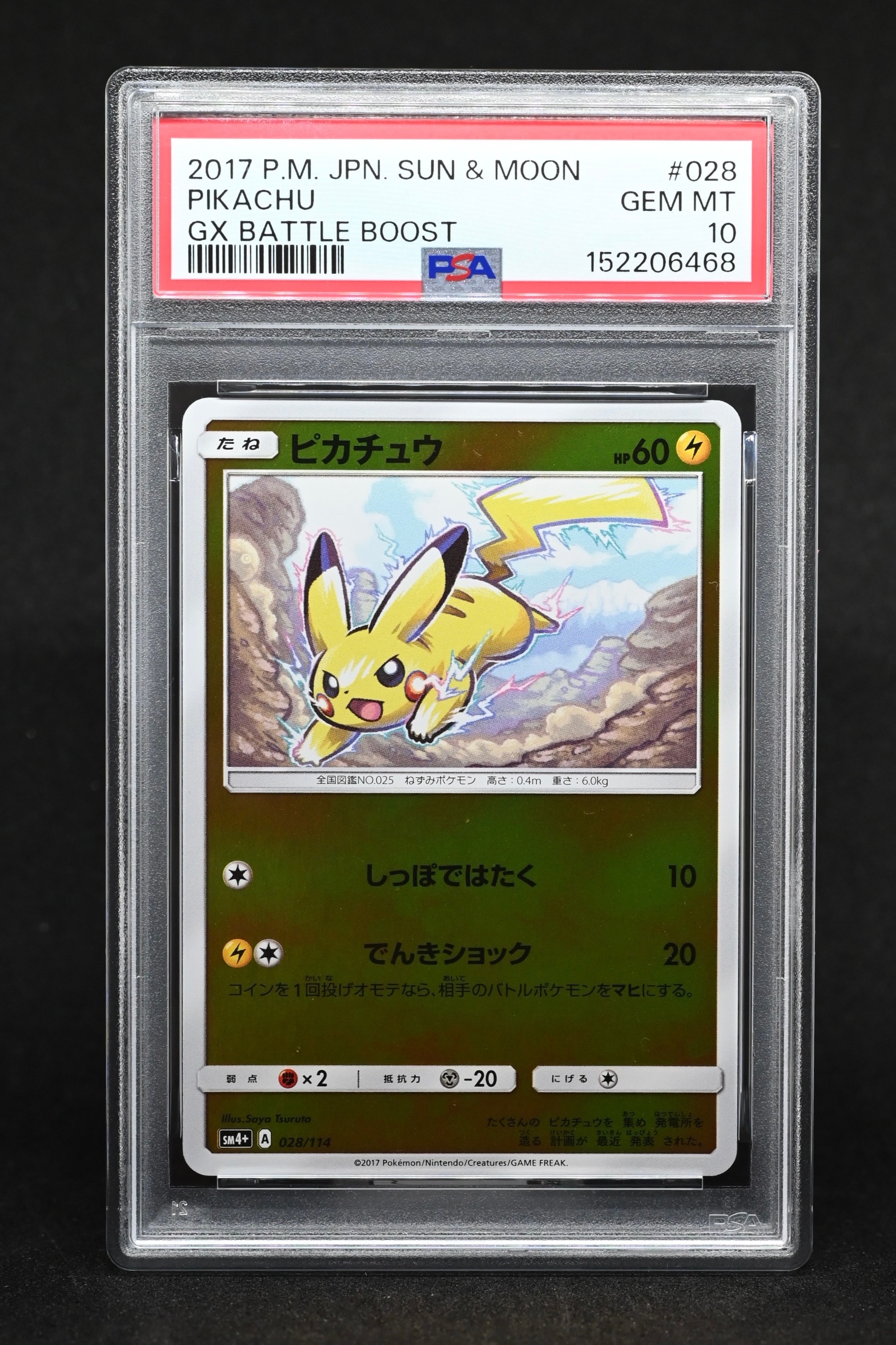 ピカチュウ :ミラー [SM4+ 028/114](ハイクラスパック「GXバトル