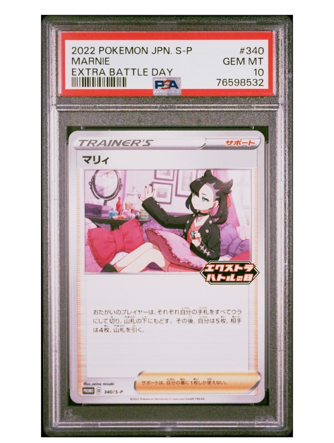 PSA10】マリィ エクストラバトルの日: プロモ[S-P 340](プロモーション