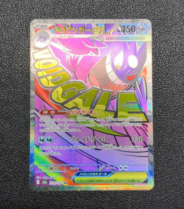 メガゲンガーex MA [M2a 230/193](ハイクラスパック「MEGAドリームex」)