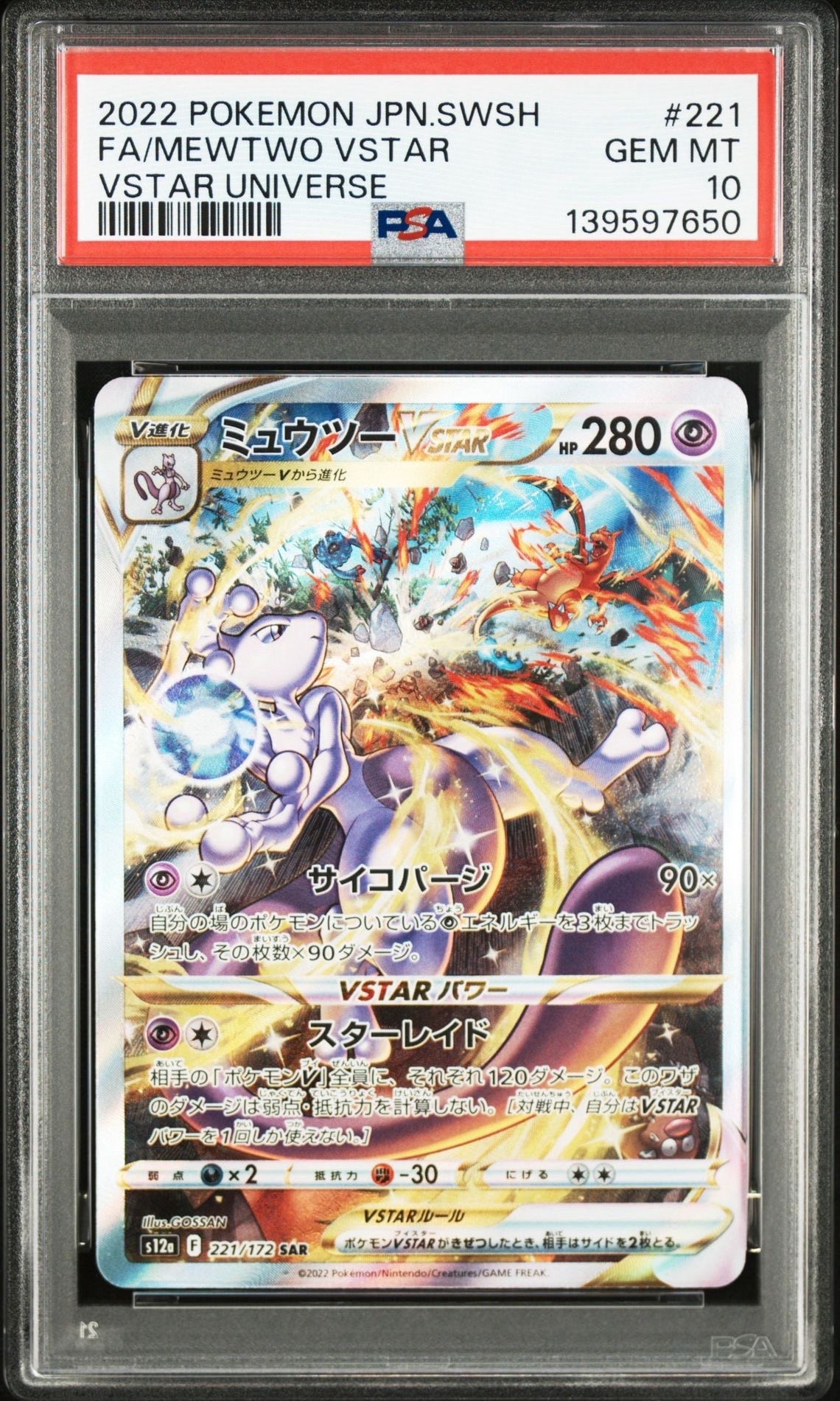 ミュウツーVSTAR SAR[s12a 221/172](ハイクラスパック「VSTARユニバース」)